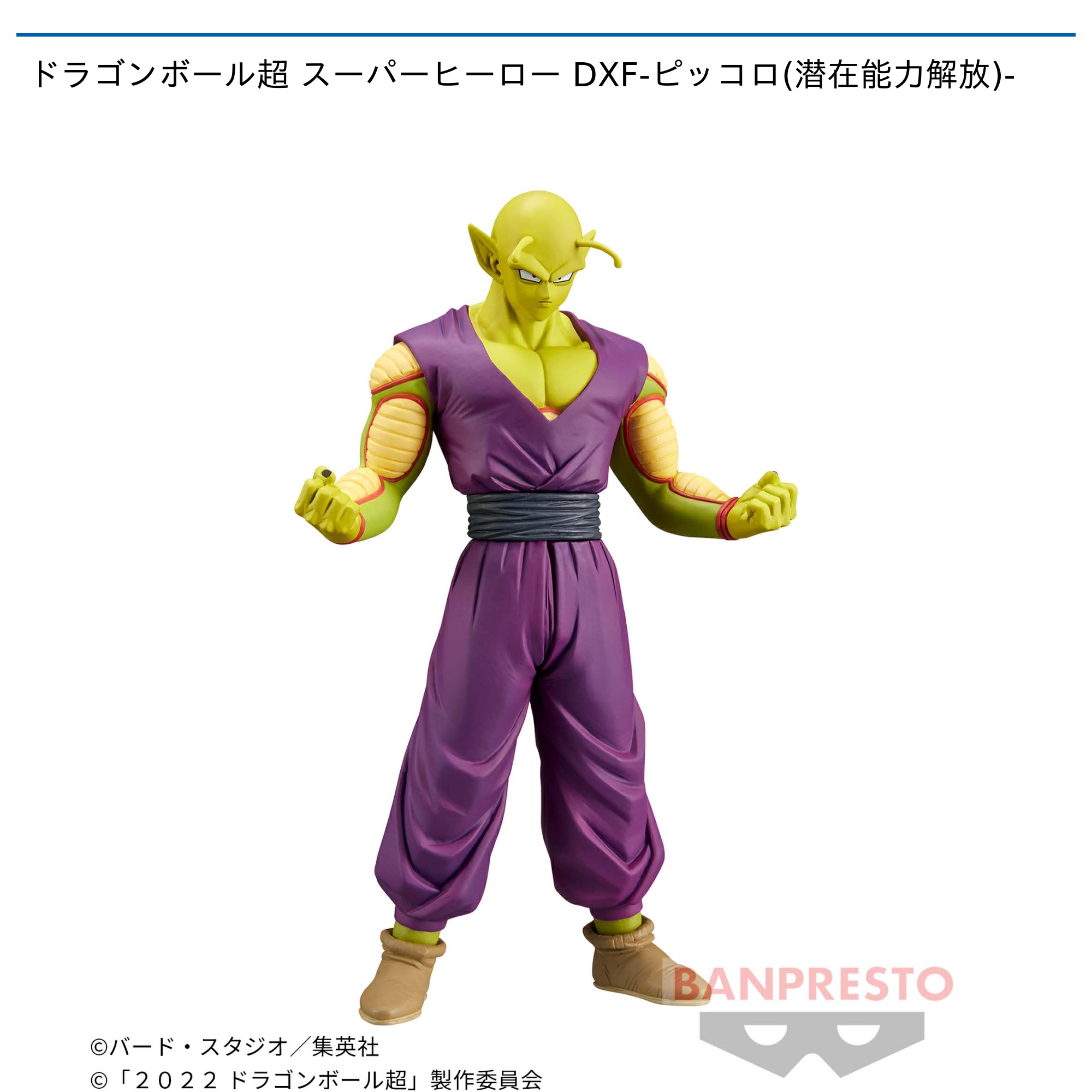 ドラゴンボール超 スーパーヒーロー DXF-ピッコロ(潜在能力解放