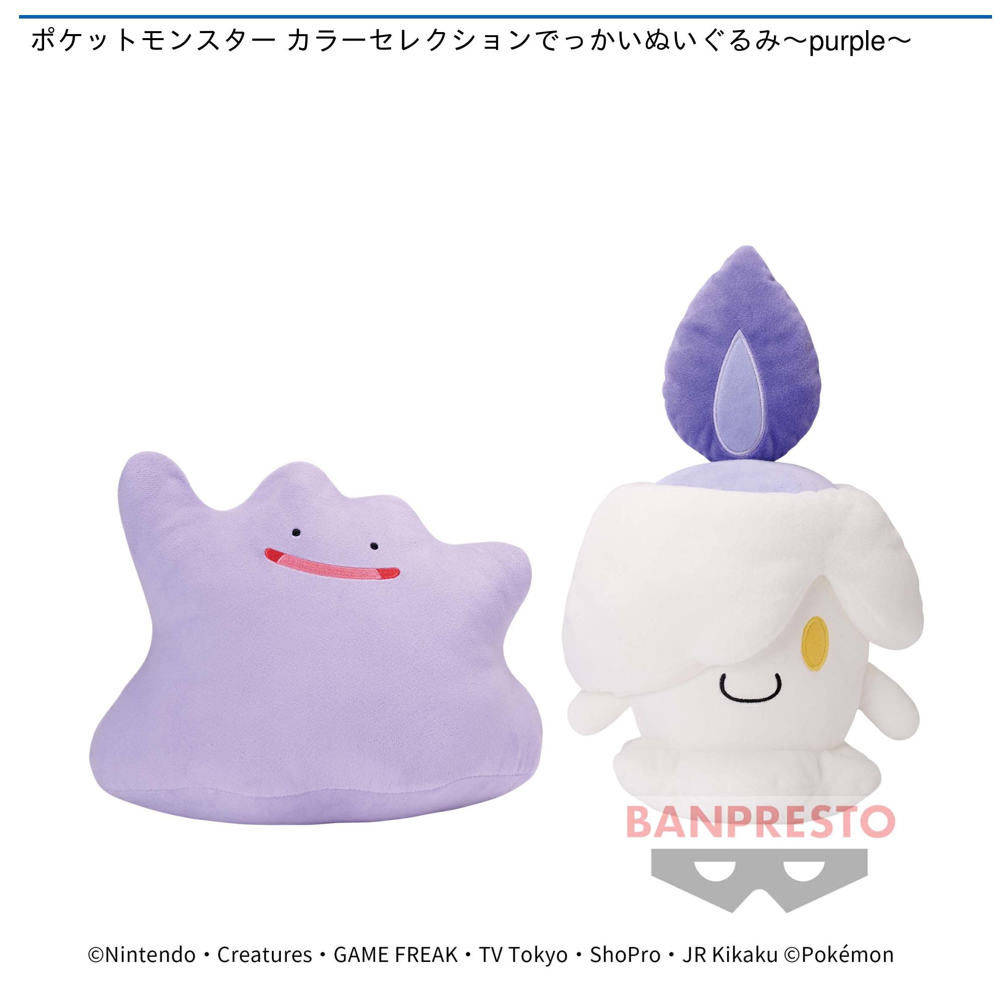 ポケットモンスター カラーセレクションでっかいぬいぐるみ～purple