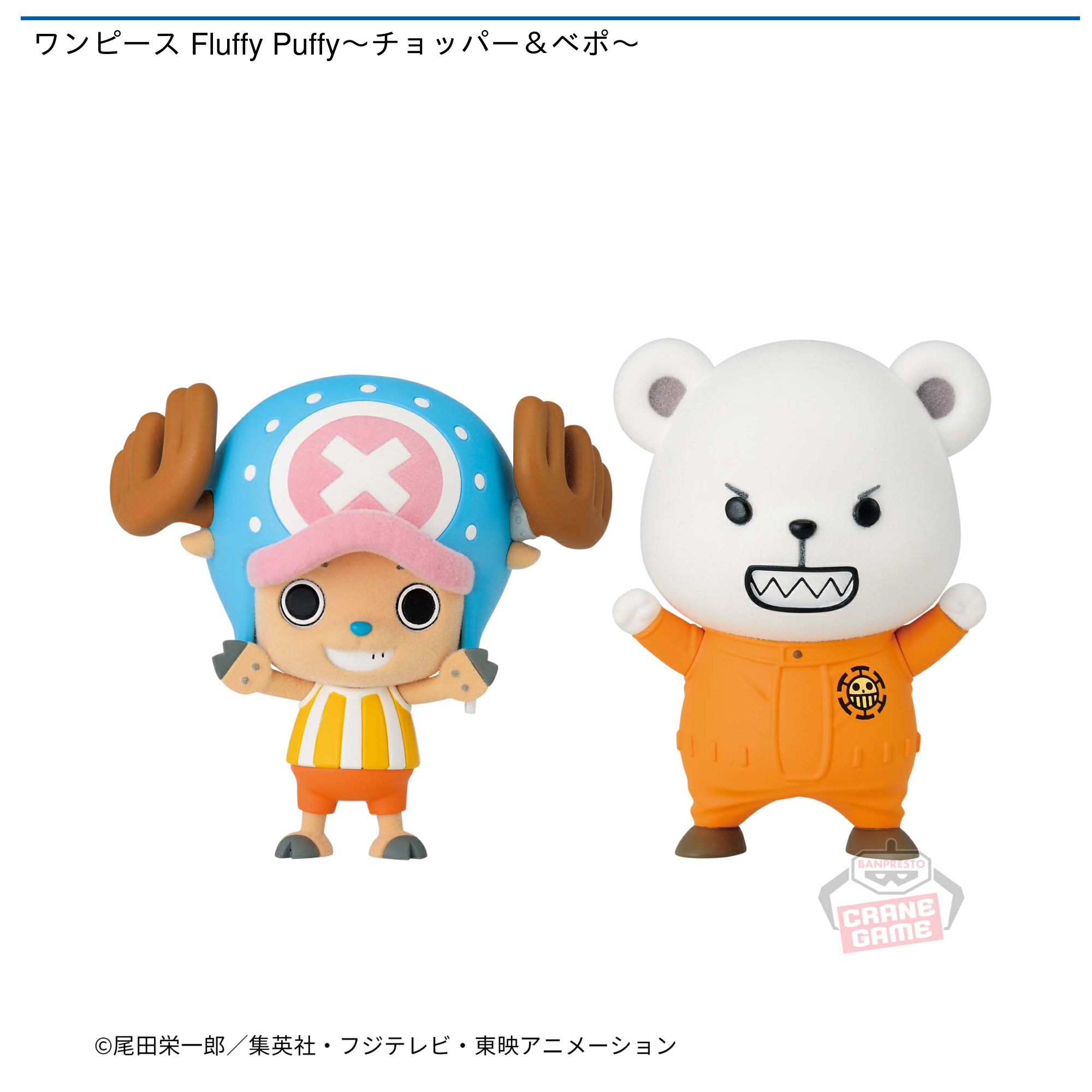 ワンピース Fluffy Puffy～チョッパー＆ベポ～｜タイトーのおすすめ