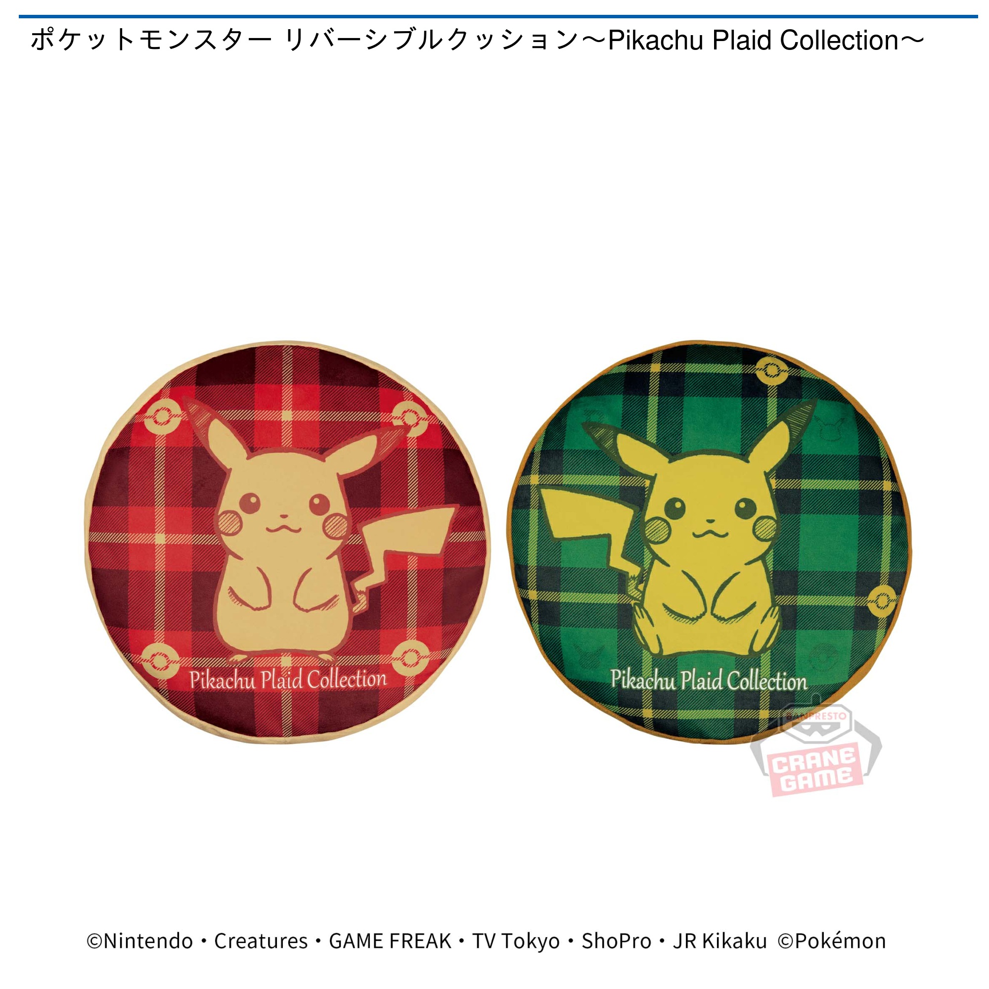 ポケットモンスター リバーシブルクッション～Pikachu Plaid