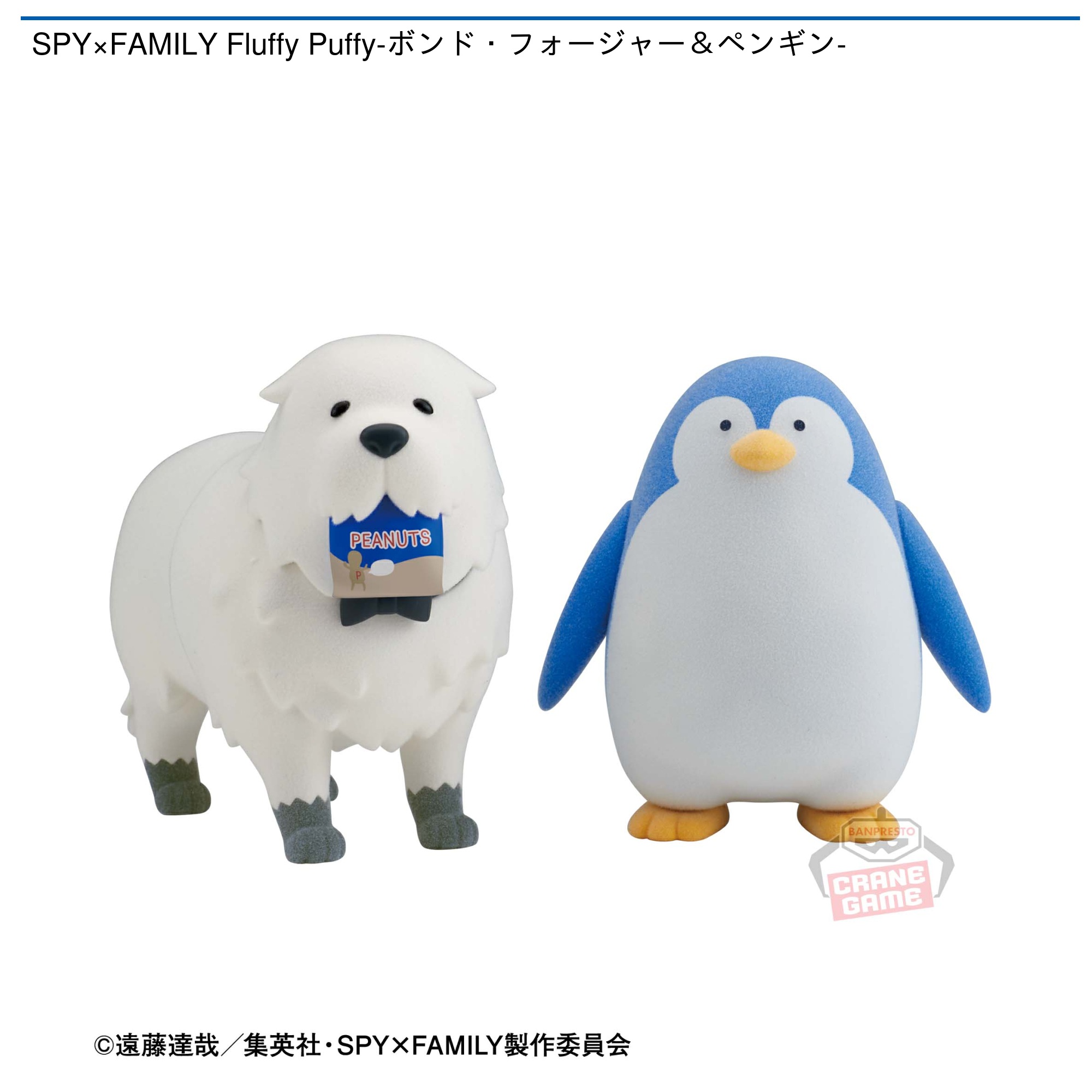 SPY×FAMILY Fluffy Puffy-ボンド・フォージャー＆ペンギン-｜タイトー 