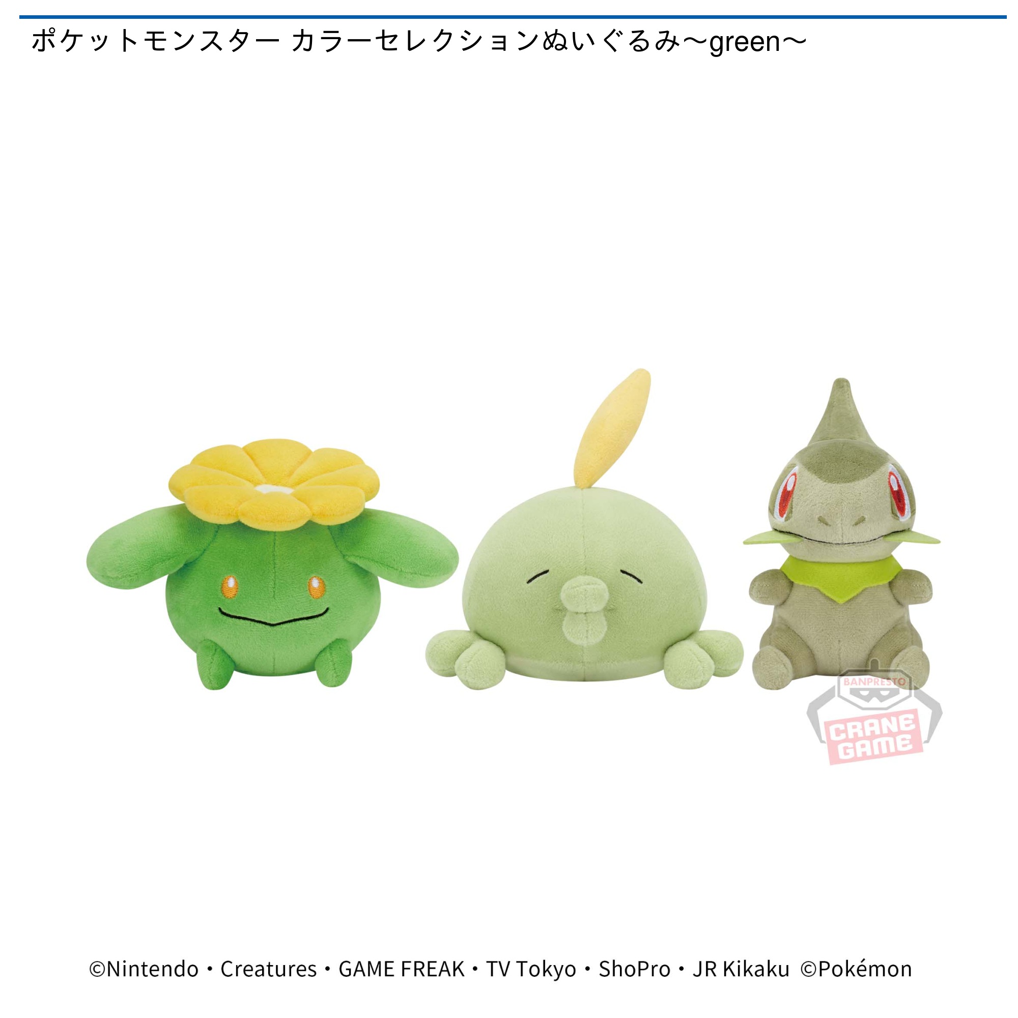 ポケットモンスター カラーセレクションぬいぐるみ～green～｜タイトー