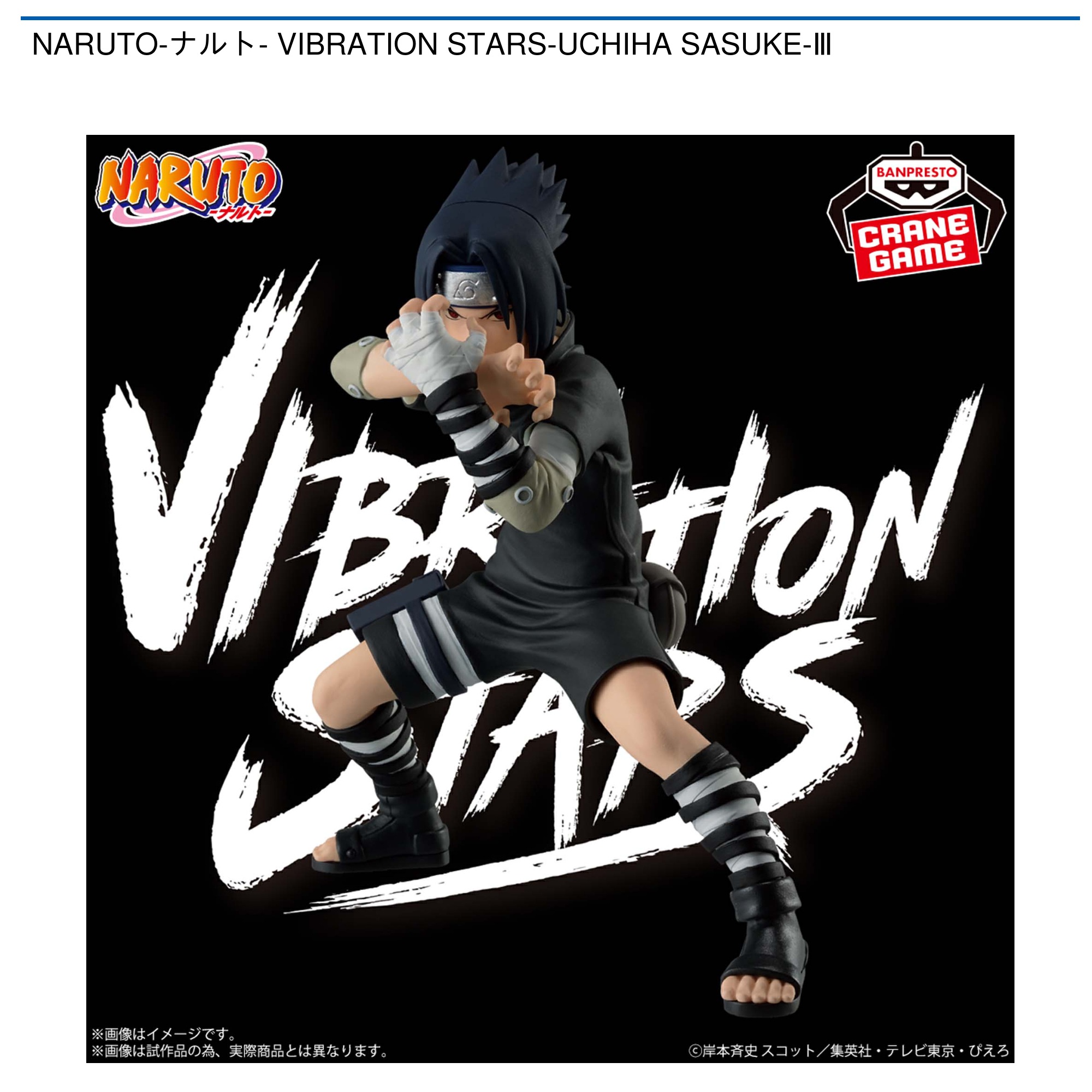 NARUTO-ナルト- VIBRATION STARS-UCHIHA SASUKE-Ⅲ｜タイトーの 