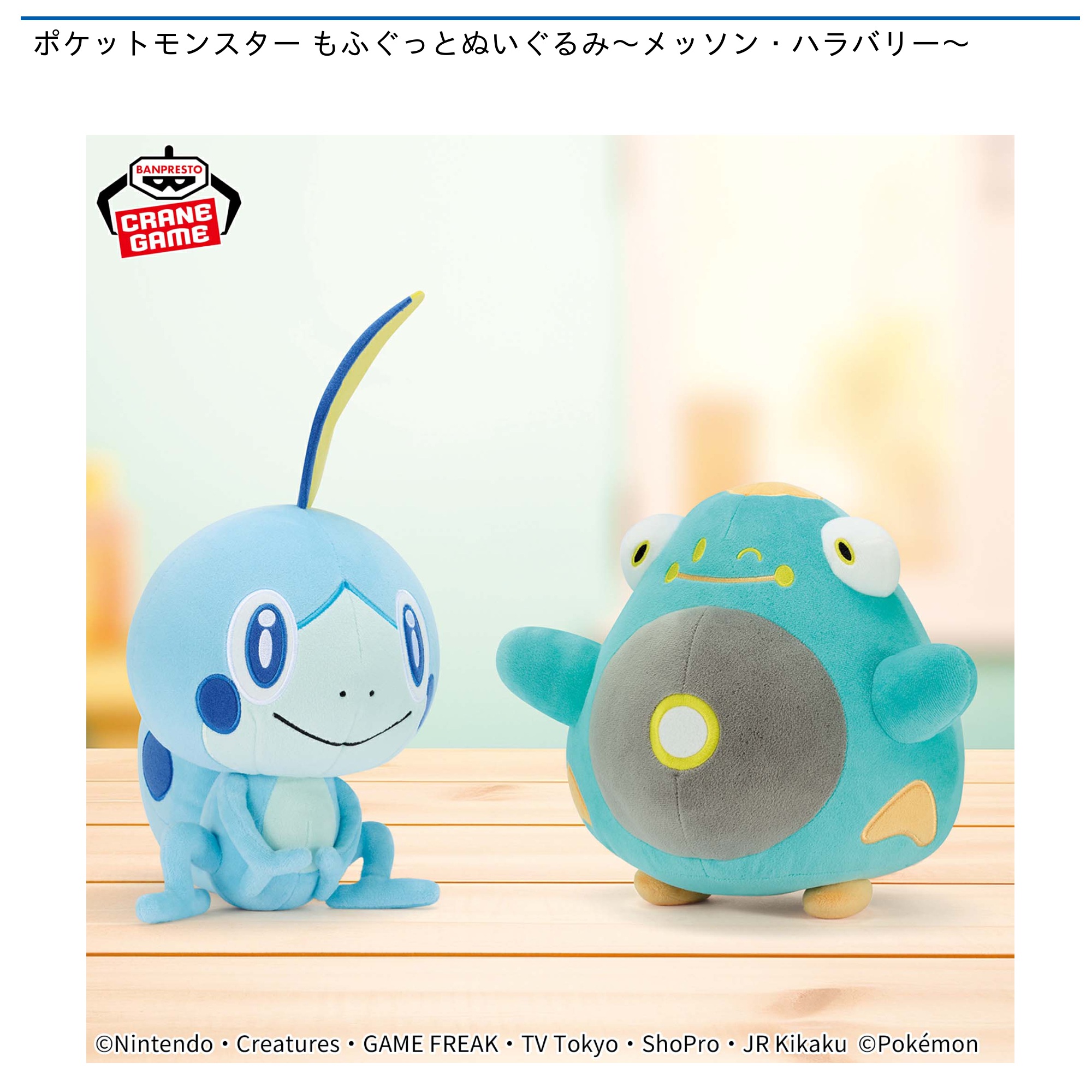 ポケットモンスター もふぐっとぬいぐるみ～メッソン・ハラバリー～｜タイトーのおすすめプライズ