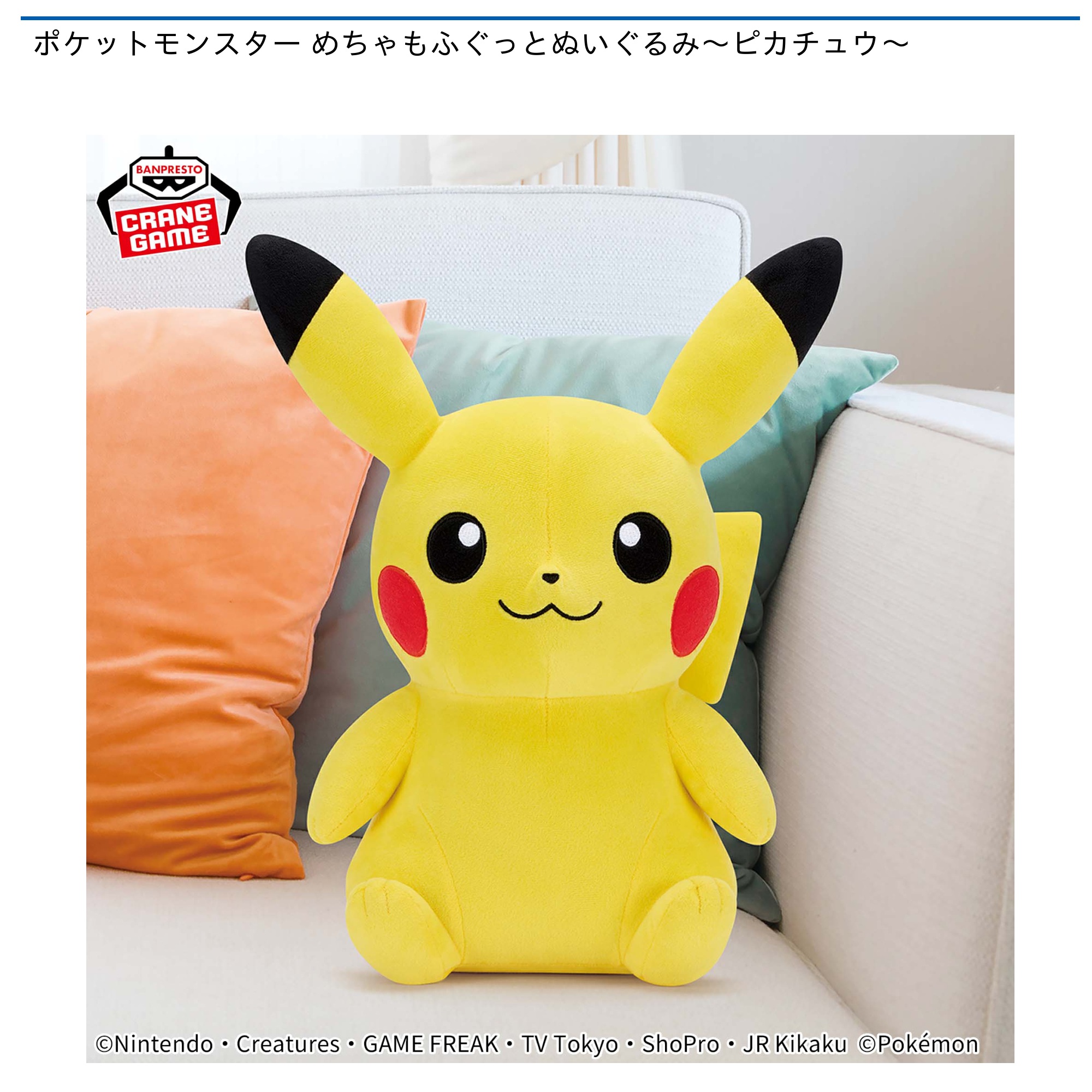 ポケットモンスター めちゃもふぐっとぬいぐるみ～ピカチュウ～｜タイトーのおすすめプライズ