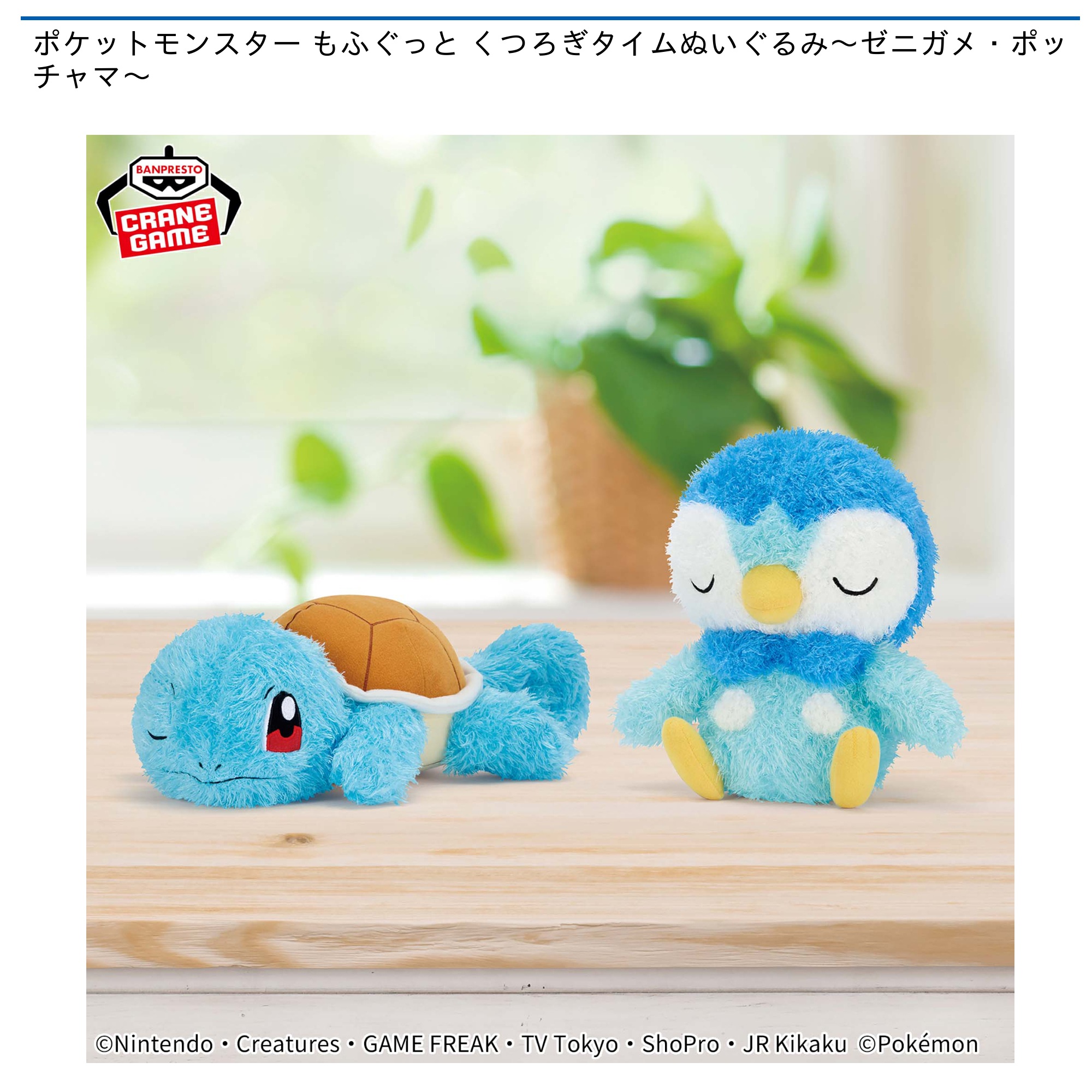 ポケットモンスター もふぐっと くつろぎタイムぬいぐるみ～ゼニガメ・ポッチャマ～｜タイトーのおすすめプライズ