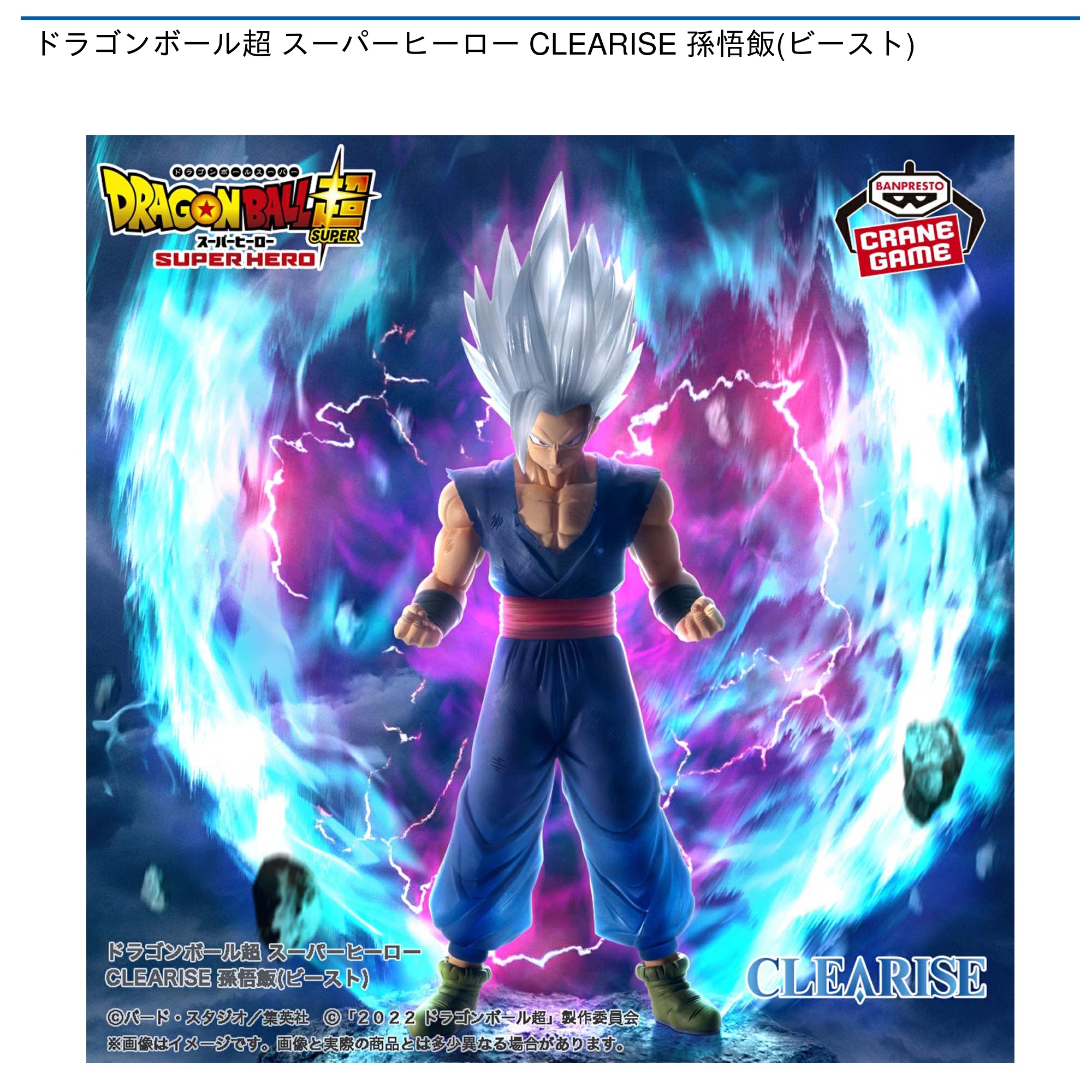 ドラゴンボール超 スーパーヒーロー CLEARISE 孫悟飯(ビースト)｜タイトーのおすすめプライズ