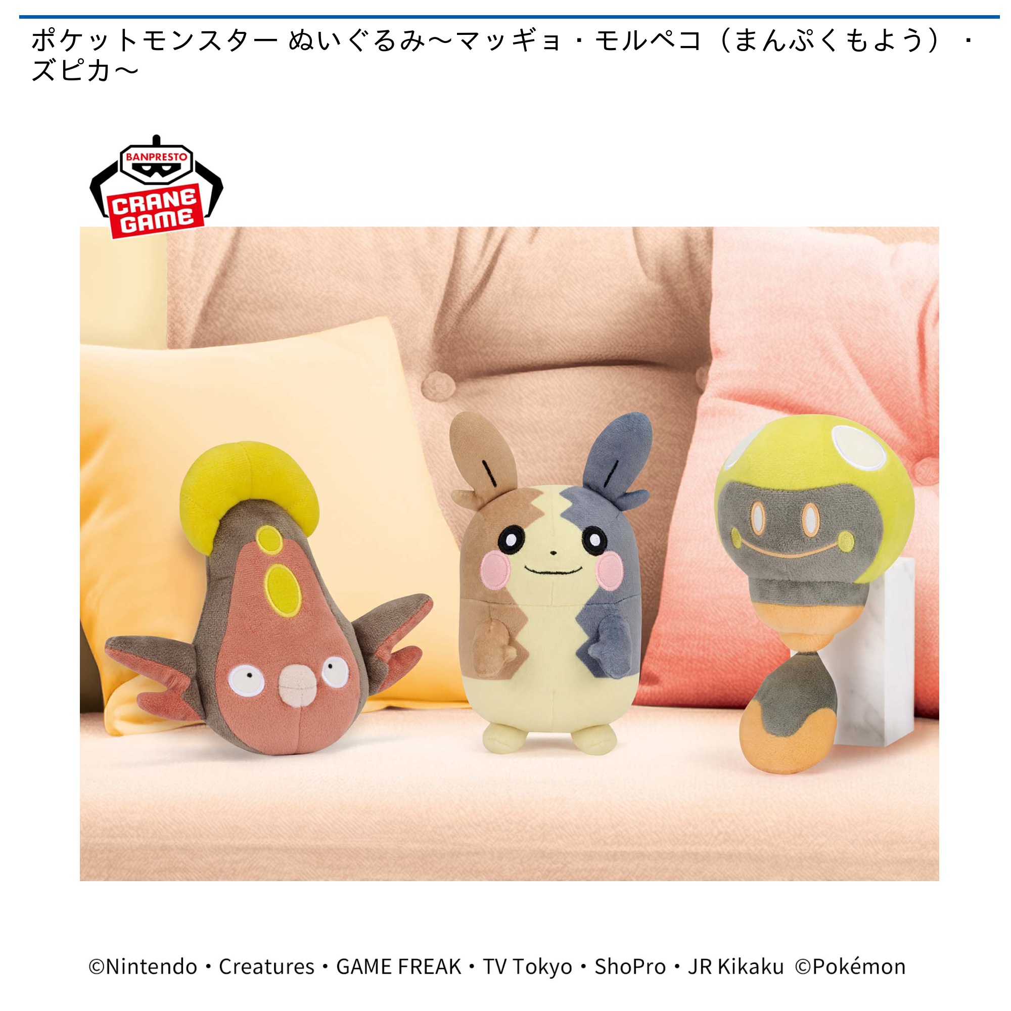 ポケットモンスター ぬいぐるみ～マッギョ・モルペコ（まんぷくもよう）・ズピカ～｜タイトーのおすすめプライズ