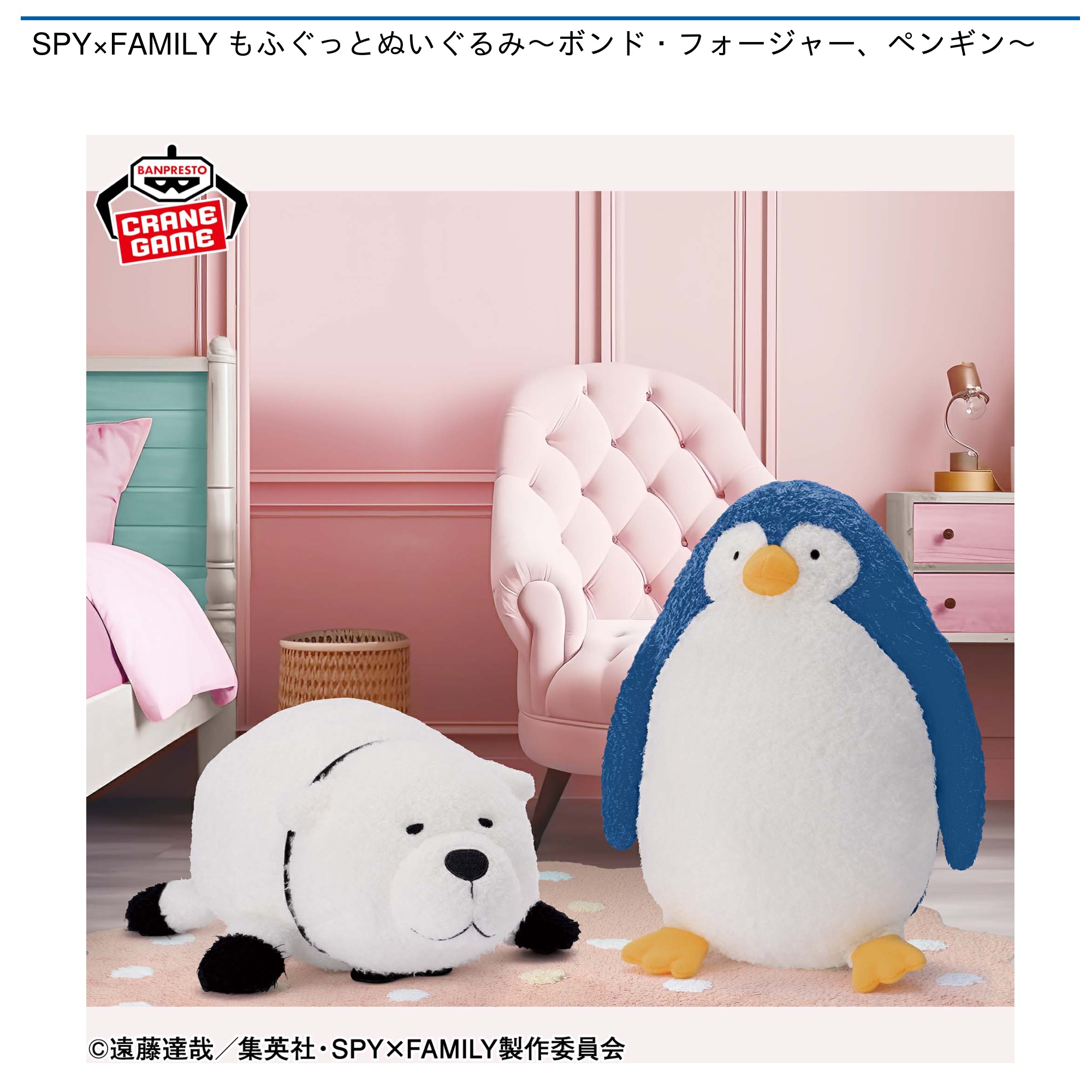 SPY×FAMILY もふぐっとぬいぐるみ～ボンド・フォージャー、ペンギン～｜タイトーのおすすめプライズ