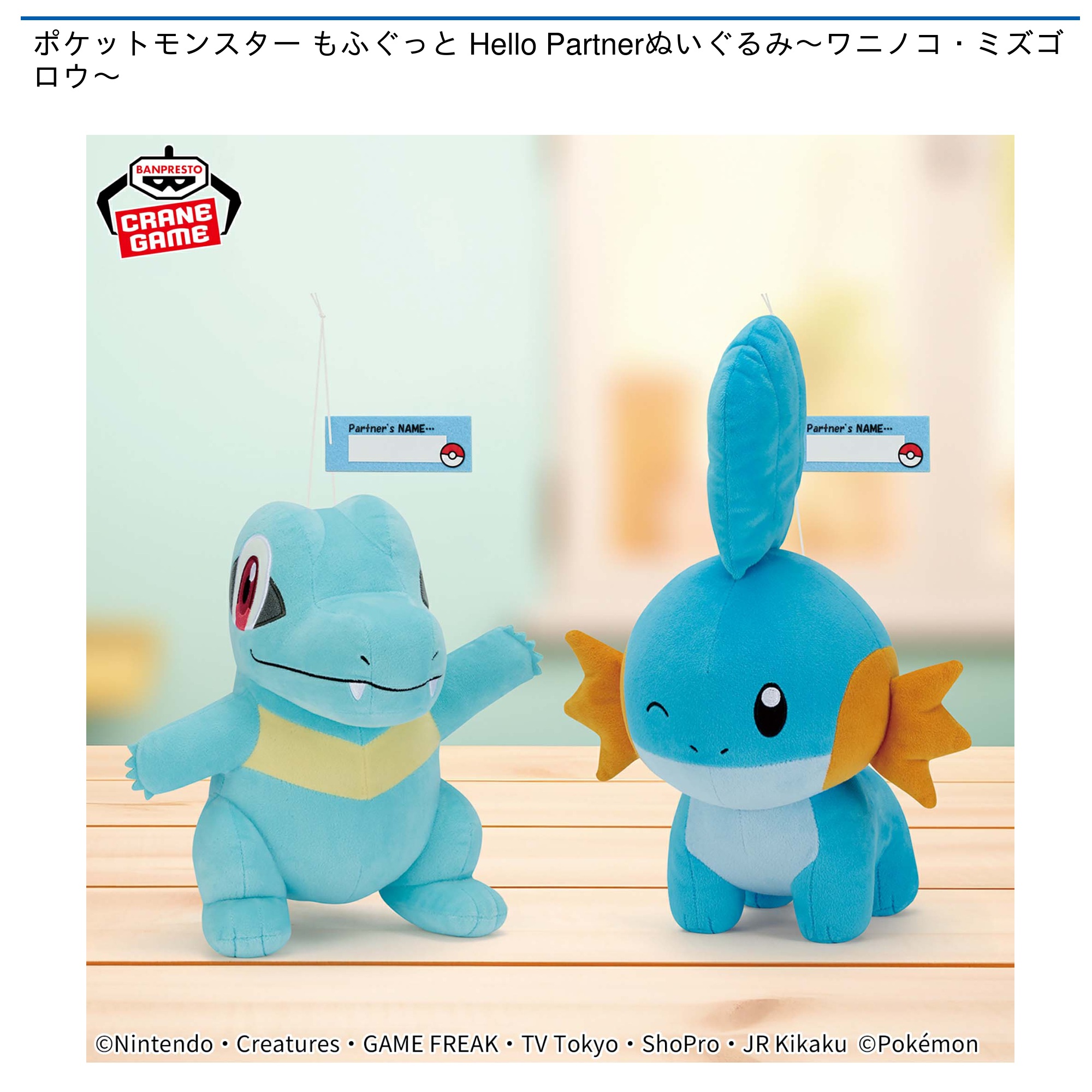 ポケットモンスター もふぐっと Hello Partnerぬいぐるみ～ワニノコ・ミズゴロウ～｜タイトーのおすすめプライズ