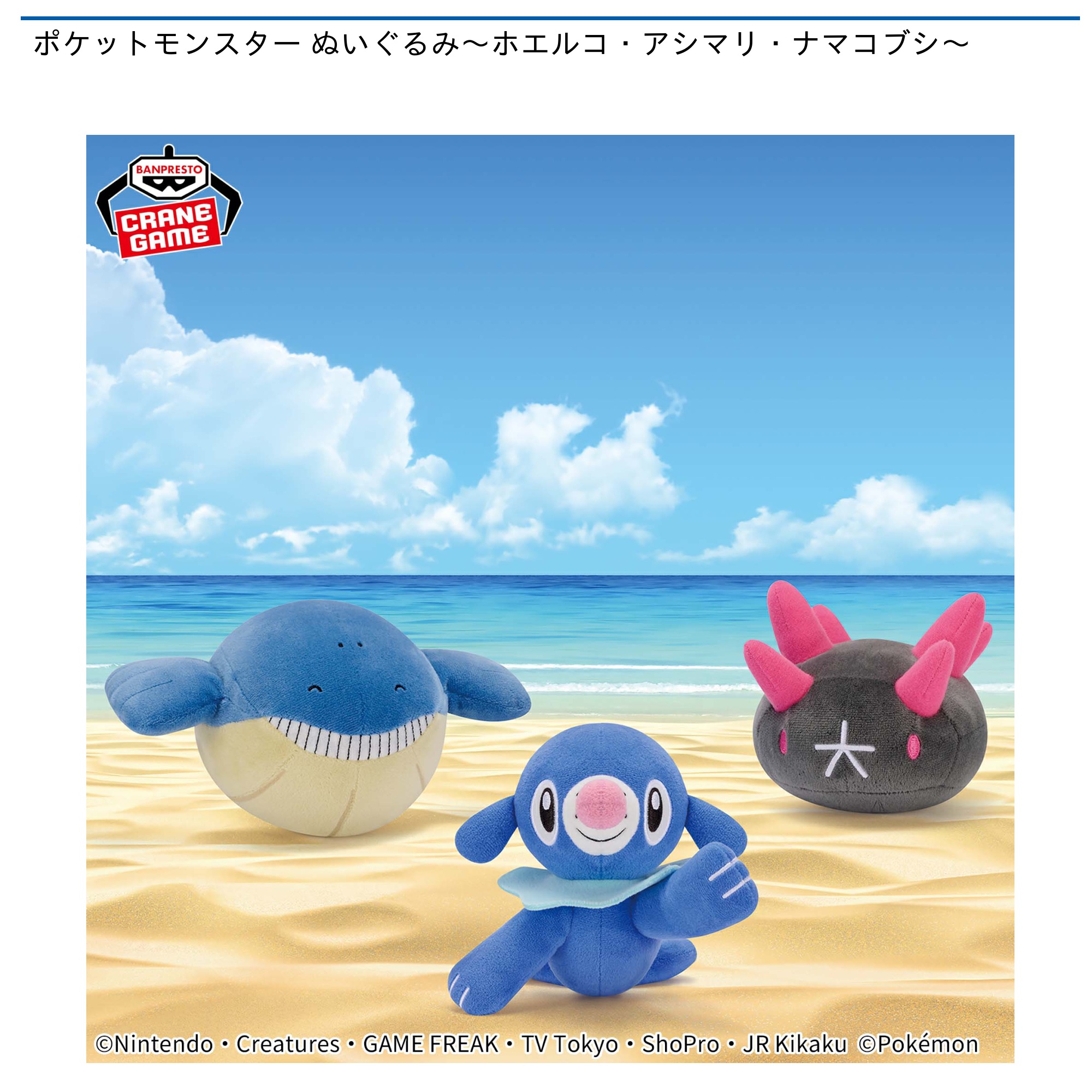 ポケットモンスター ぬいぐるみ～ホエルコ・アシマリ・ナマコブシ～｜タイトーのおすすめプライズ