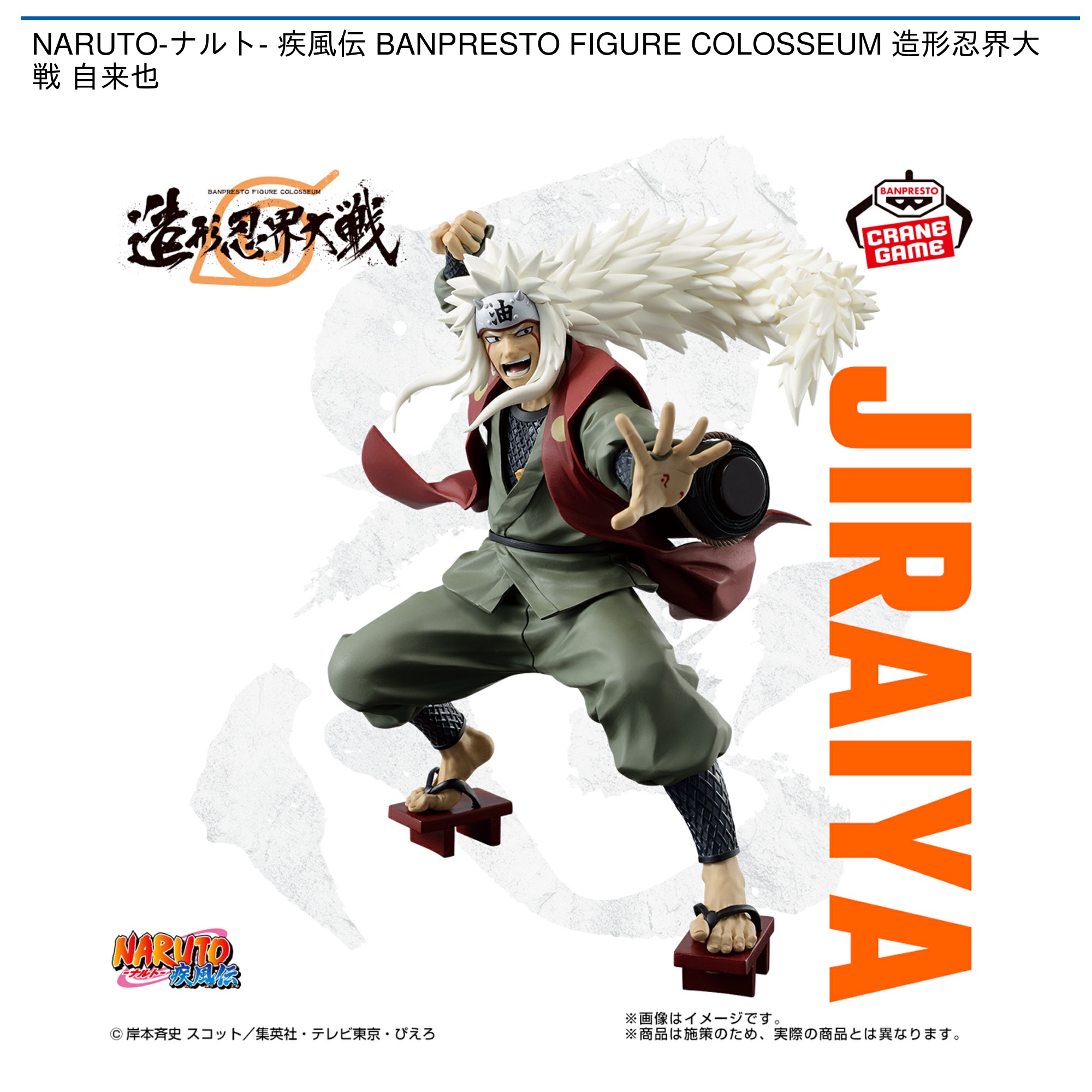 NARUTO-ナルト- 疾風伝 BANPRESTO FIGURE COLOSSEUM 造形忍界大戦 自来也｜タイトーのおすすめプライズ