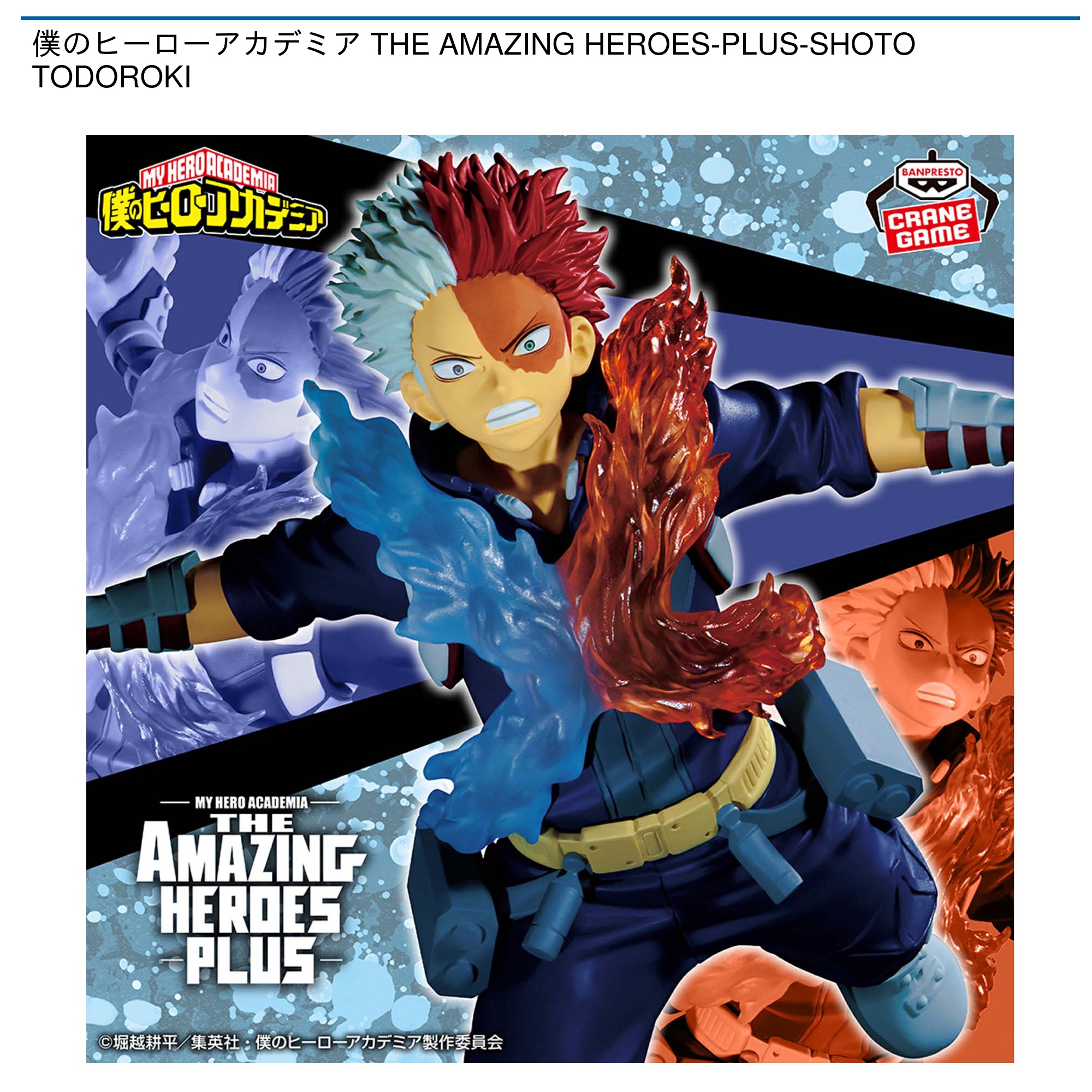 僕のヒーローアカデミア THE AMAZING HEROES-PLUS-SHOTO TODOROKI｜タイトーのおすすめプライズ