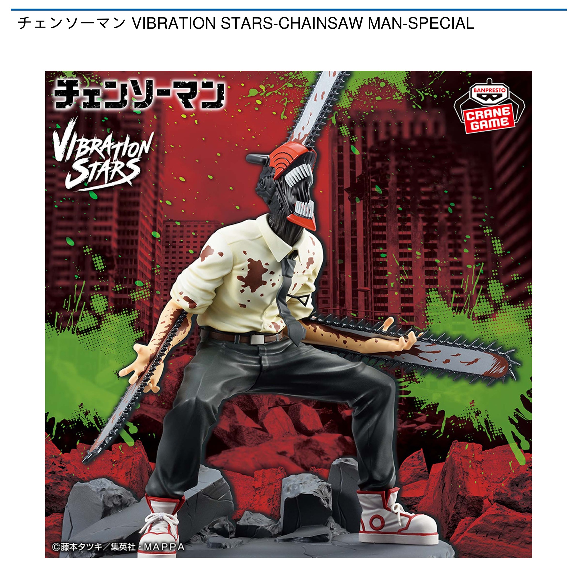 チェンソーマン VIBRATION STARS-CHAINSAW MAN-SPECIAL｜タイトーのおすすめプライズ