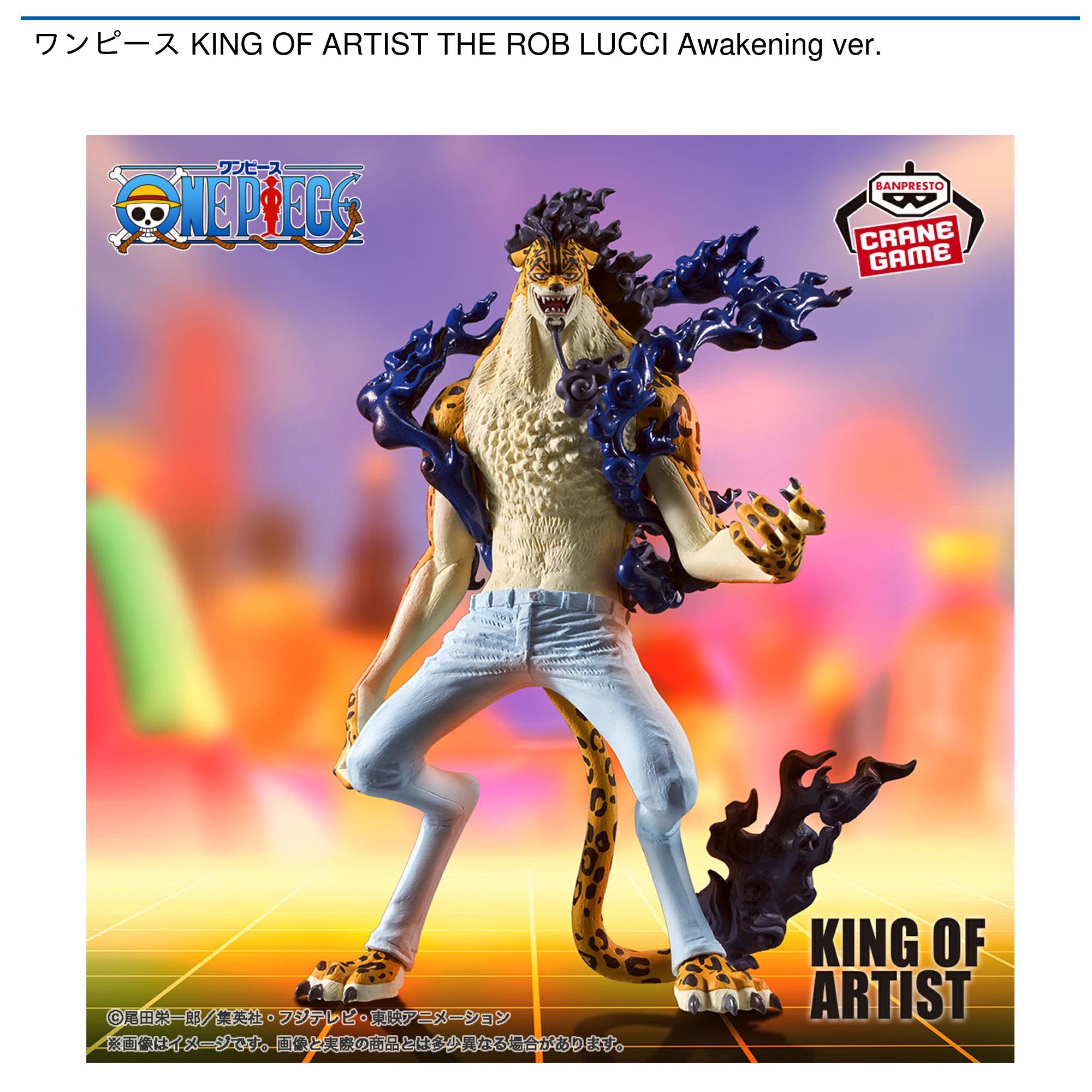 ワンピース KING OF ARTIST THE ROB LUCCI Awakening ver.｜タイトーのおすすめプライズ