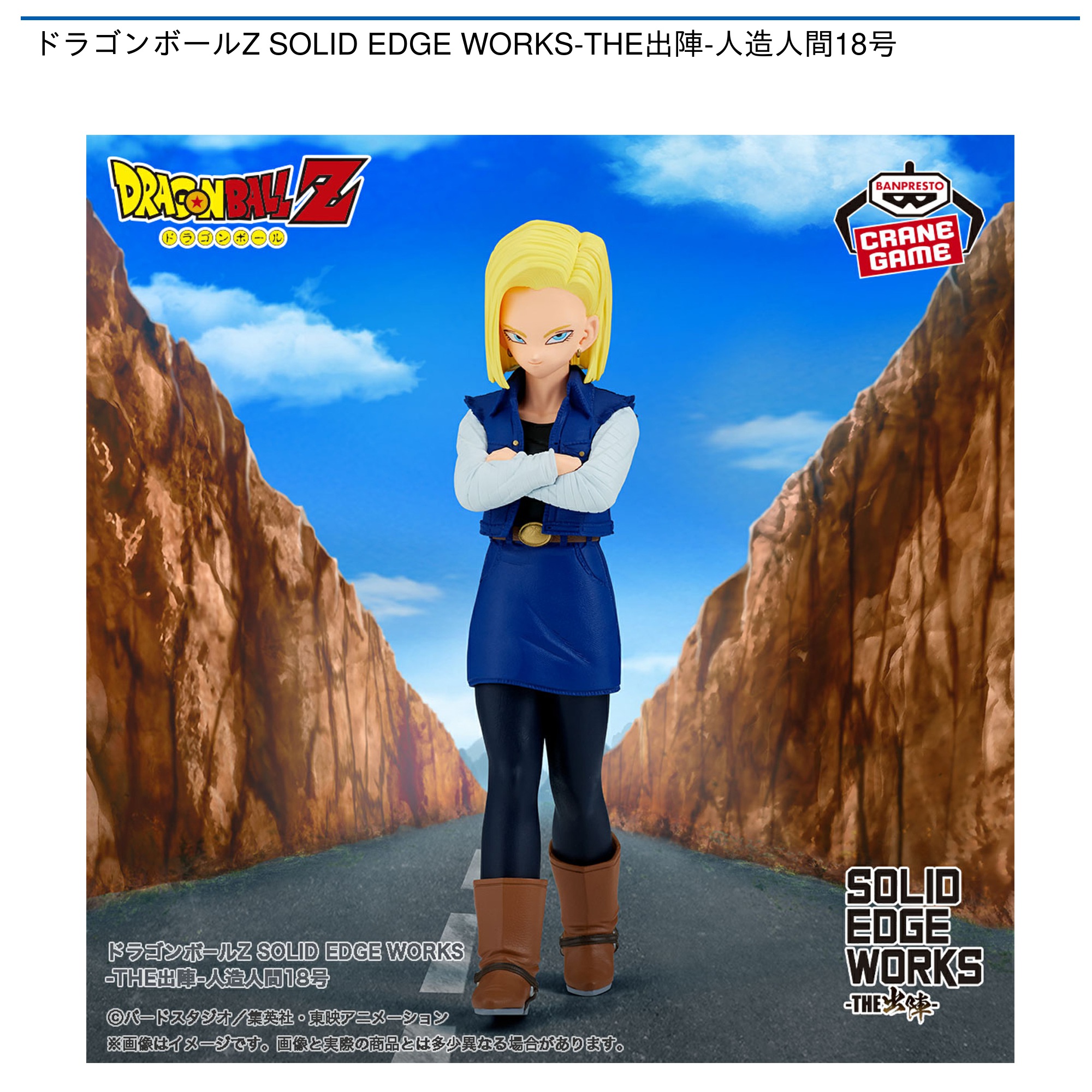 ドラゴンボールZ SOLID EDGE WORKS-THE出陣-人造人間18号｜タイトーのおすすめプライズ