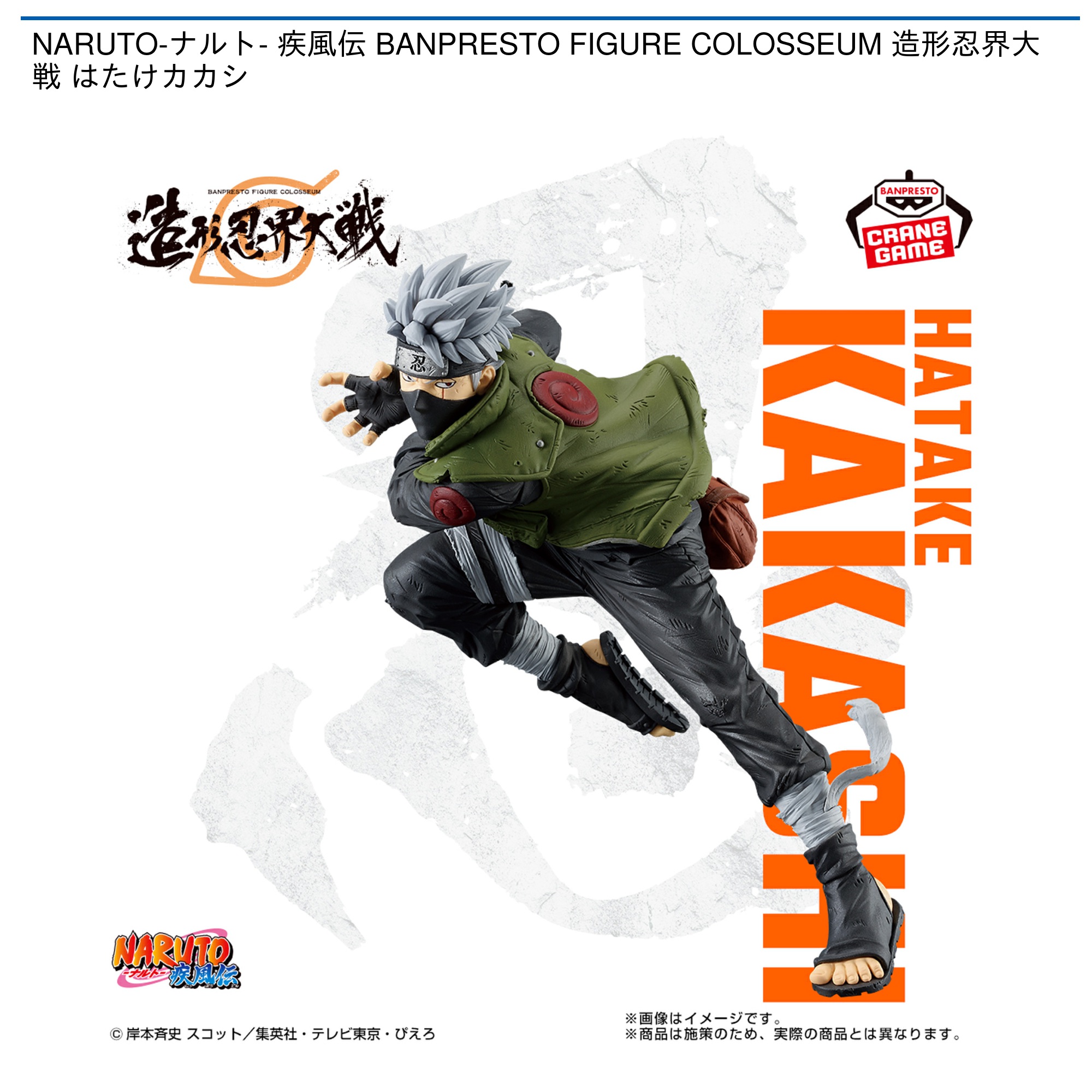 NARUTO-ナルト- 疾風伝 BANPRESTO FIGURE COLOSSEUM 造形忍界大戦 はたけカカシ｜タイトーのおすすめプライズ