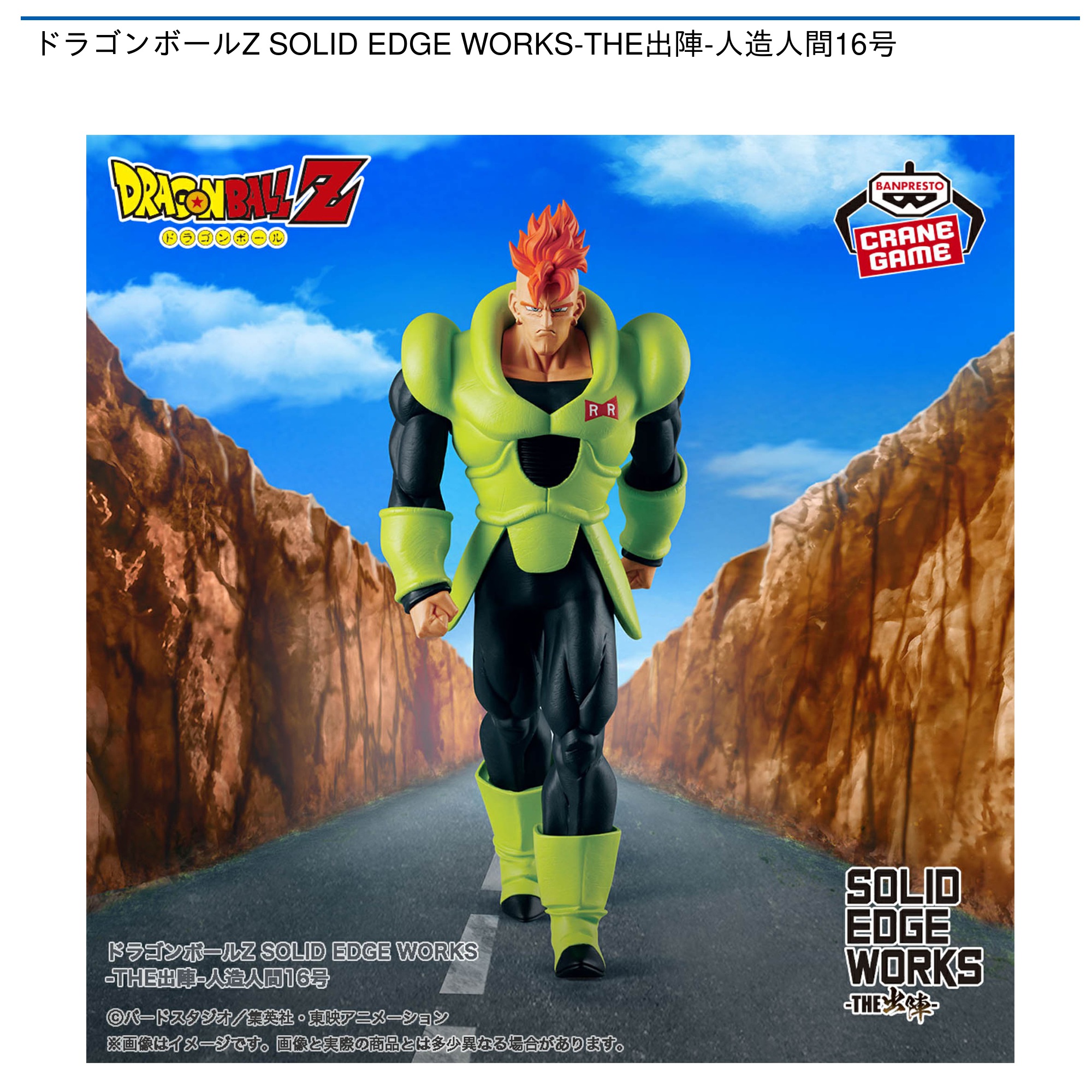 ドラゴンボールフィギュア/リペイント/二次元彩色/ 亘っ 2D人造人間16号 /ドラゴンボール /SOLID EDGE WORKS-