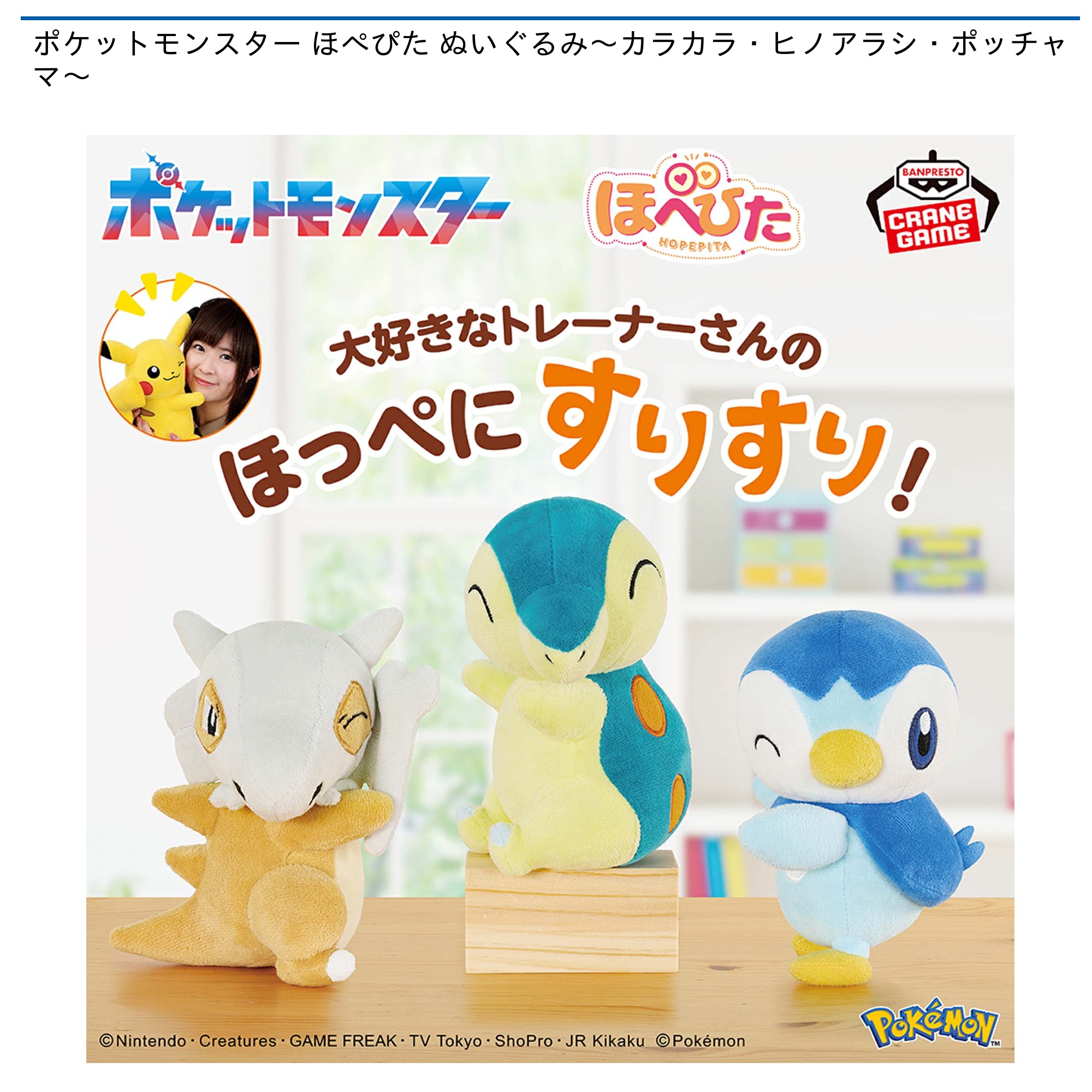 ポケットモンスター ほぺぴた ぬいぐるみ～カラカラ・ヒノアラシ・ポッチャマ～｜タイトーのおすすめプライズ