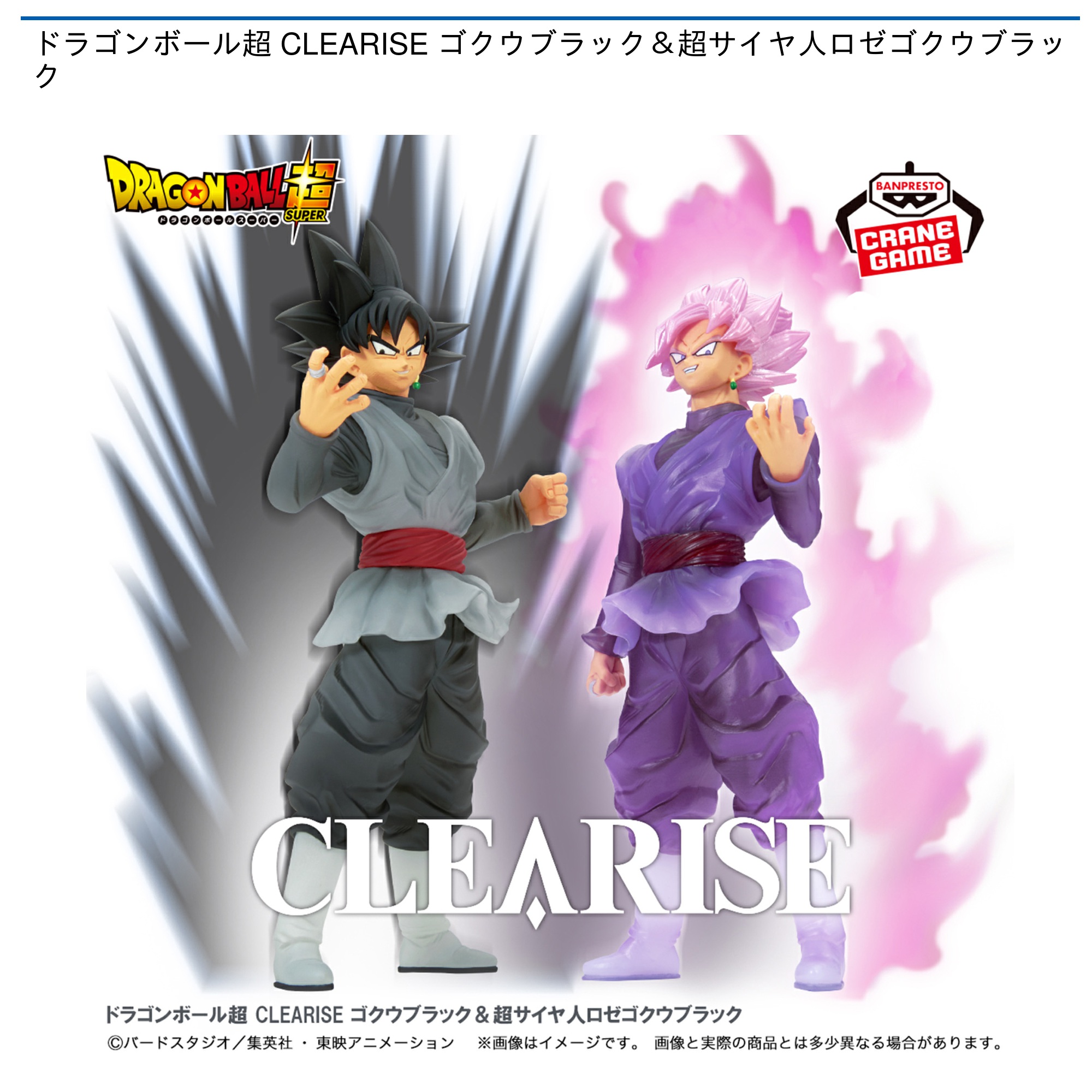 ドラゴンボール超 CLEARISE ゴクウブラック＆超サイヤ人ロゼゴクウブラック｜タイトーのおすすめプライズ