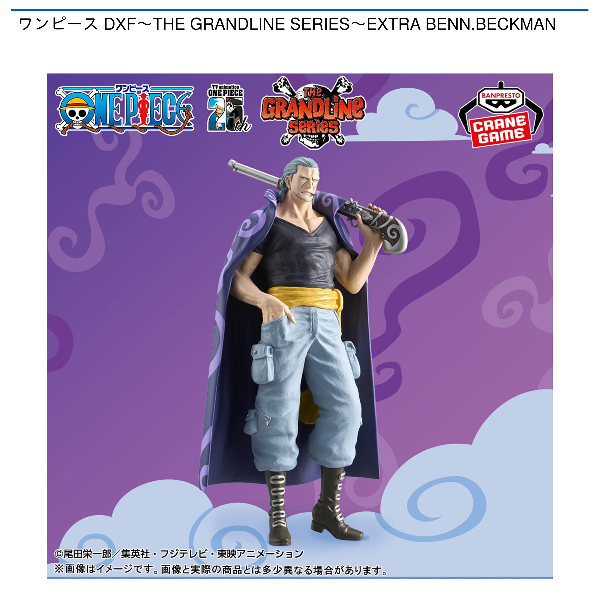 ワンピース DXF～THE GRANDLINE SERIES～EXTRA BENN.BECKMAN｜タイトーのおすすめプライズ