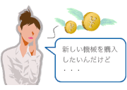 機器購入のための初期資金負担が不要