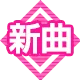 新曲