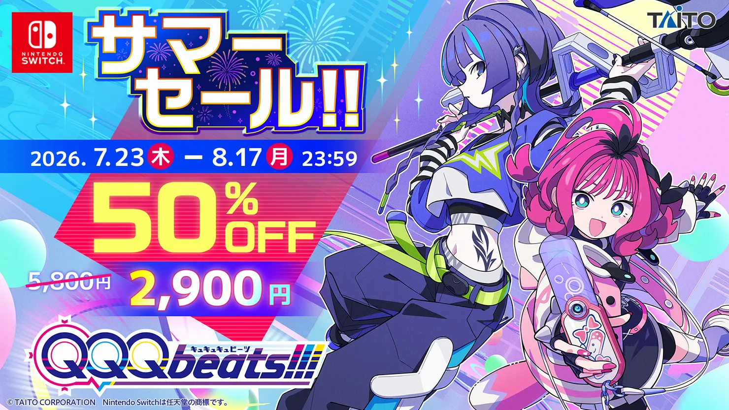 サマーセール 2026年8月17日まで開催中！