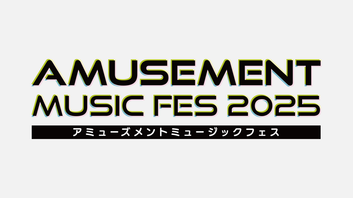 AMUSEMENT MUSIC FES 2025(アミューズメントミュージックフェス)