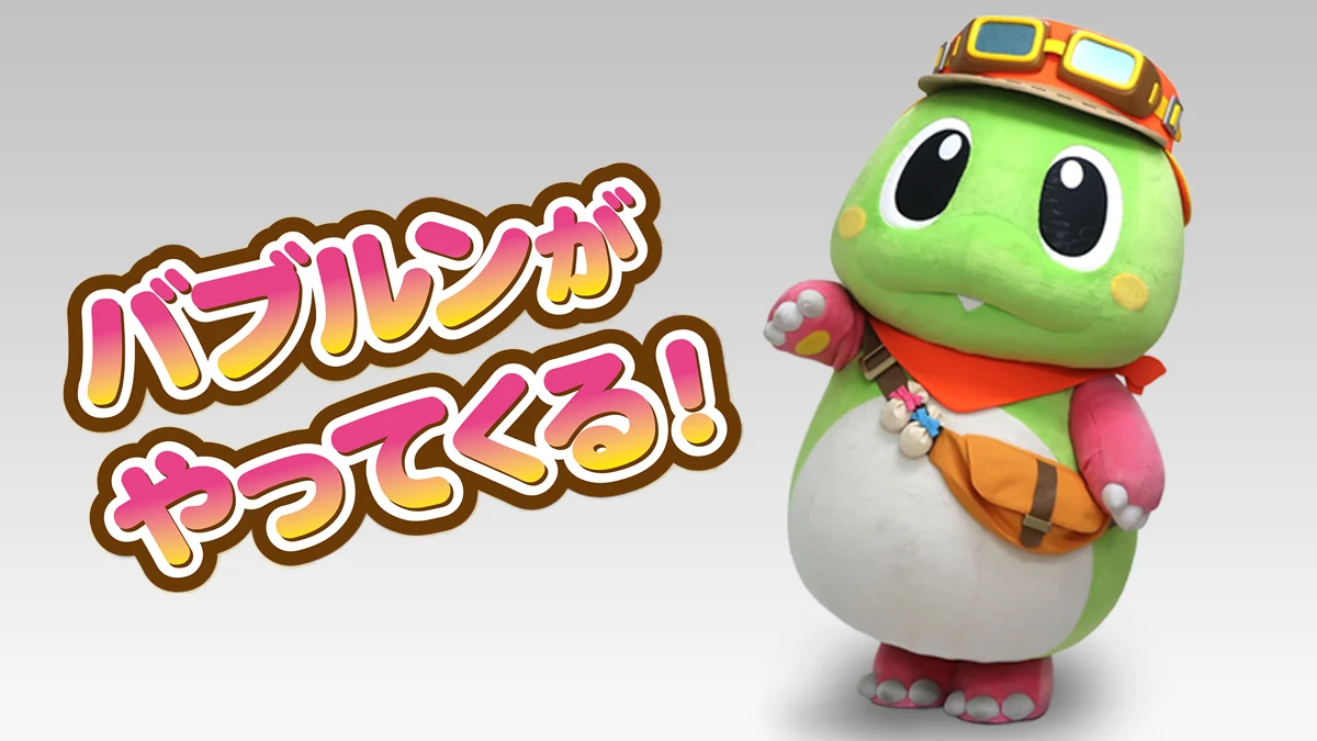 バブルンがやってくるよ!