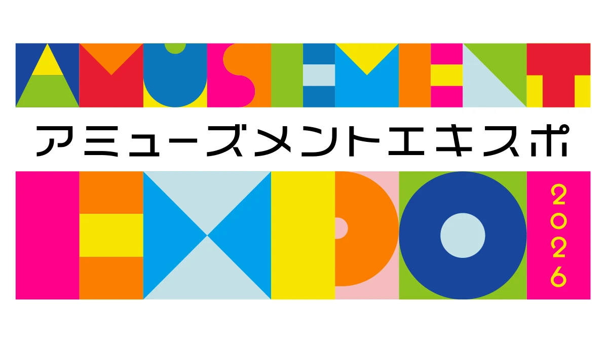 アミューズメント エキスポ 2026