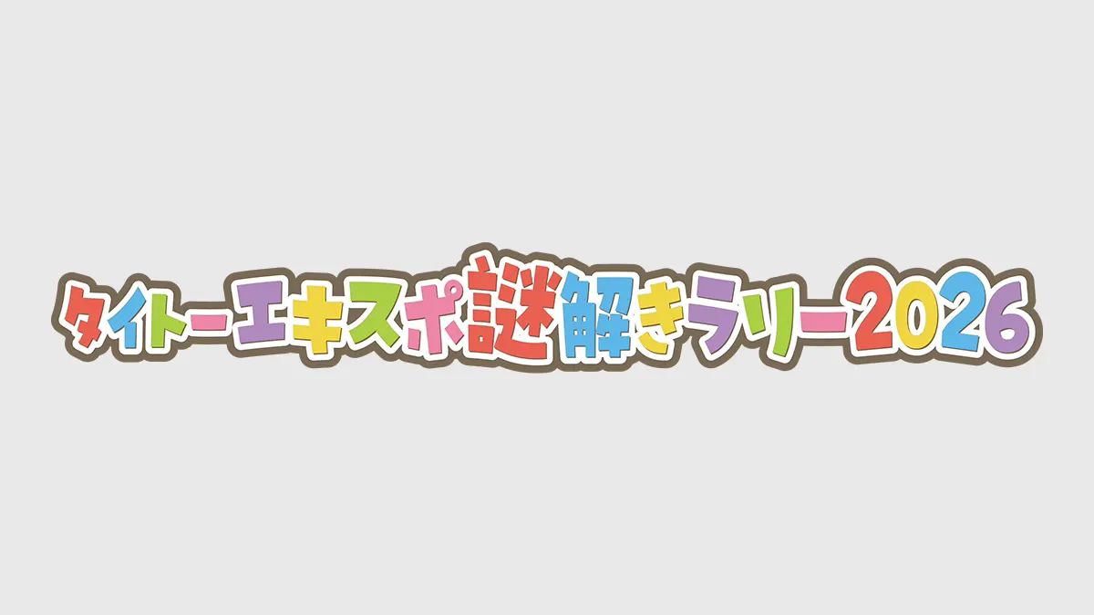 タイトーエキスポ 謎解きラリー2026