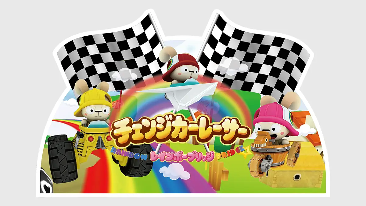 チェンジカーレーサー