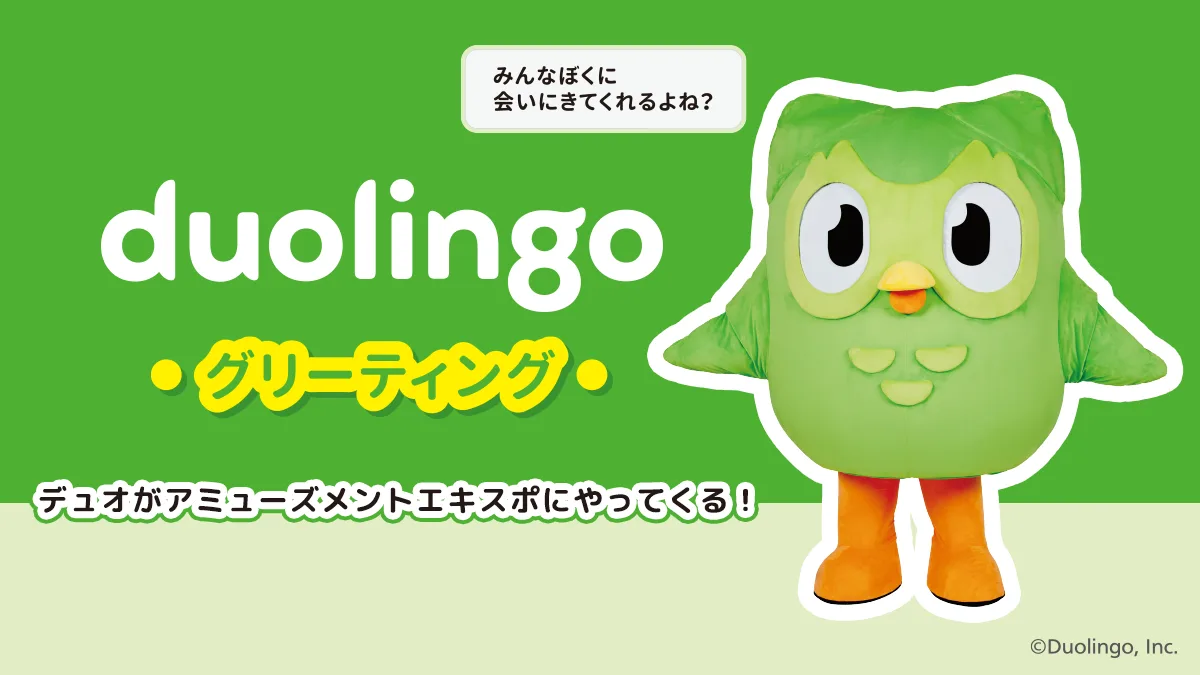 デュオがアミューズメントエキスポにやってくる！