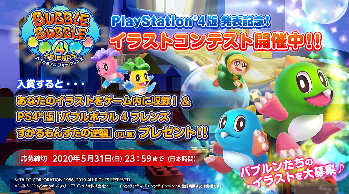 PlayStation®4版「バブルボブル 4 フレンズ」発売記念！イラストコンテスト開催中！！