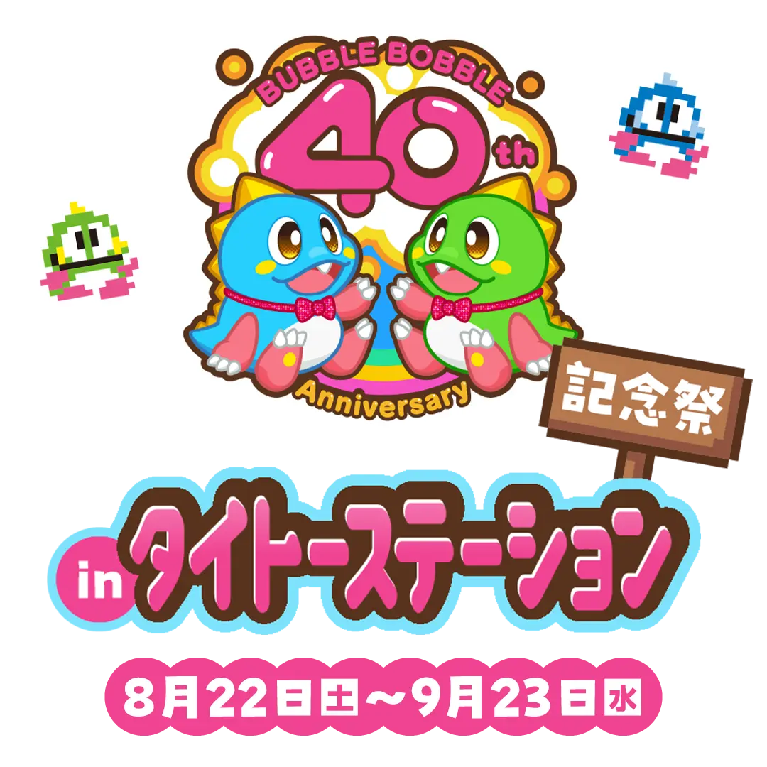 バブルボブル 40周年記念祭 inタイトーステーション