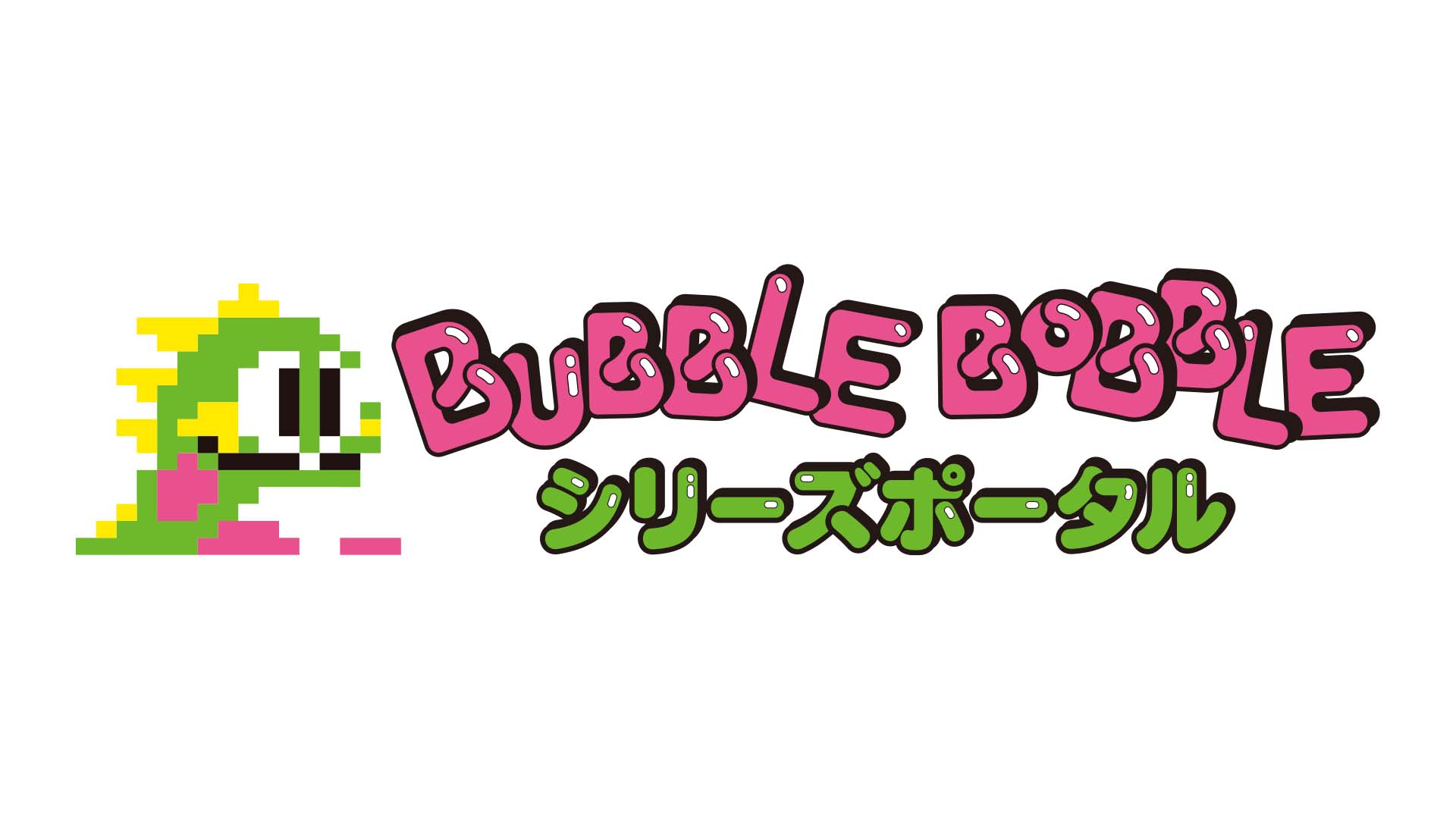 バブルボブルシリーズポータル｜株式会社タイトー