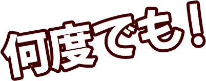 何度でも！