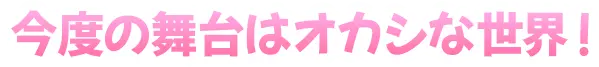 今度の舞台はオカシな世界！