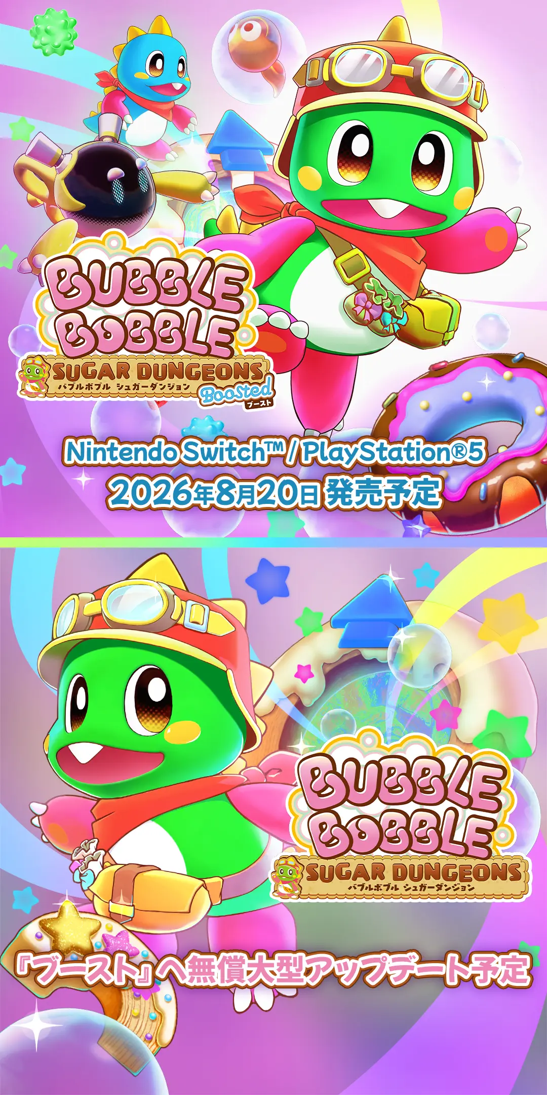 バブルボブル シュガーダンジョン Steam版 配信中！ 『ブースト』へ無償大型アップデート予定／バブルボブル シュガーダンジョン ブースト Nintendo Switch™ / PlayStation®5 2026年8月20日 発売予定