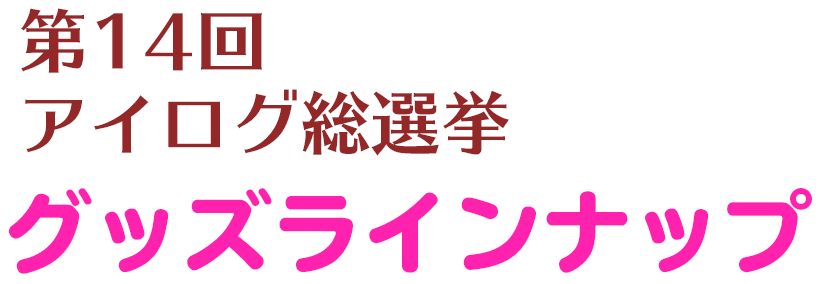 第14回アイログ総選挙 オリジナルグッズ 株式会社タイトー