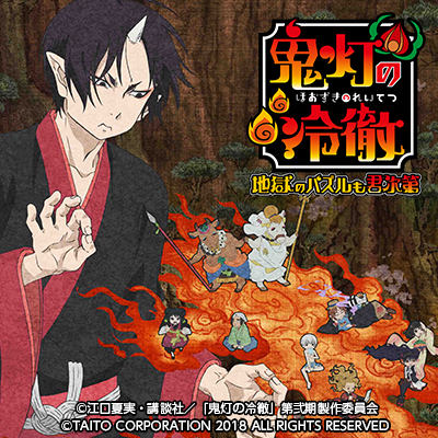 鬼灯の冷徹~地獄のパズルも君次第