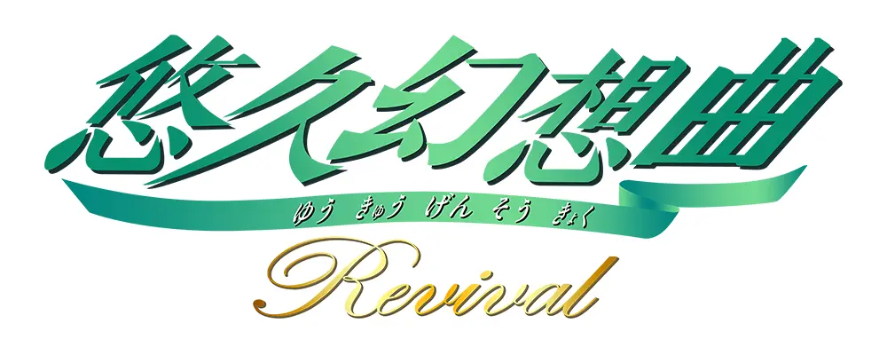 悠久幻想曲リバイバル