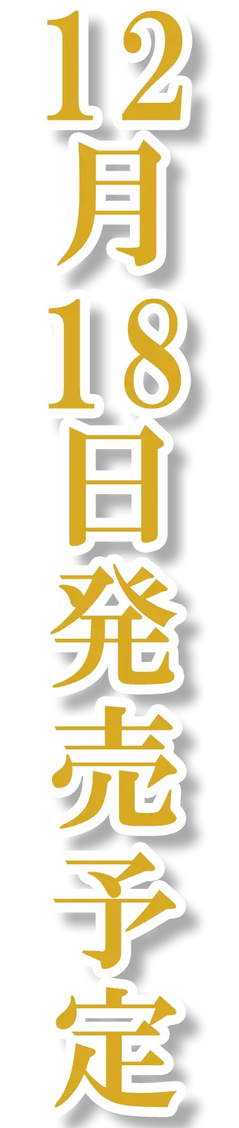 2025年12月18日発売予定