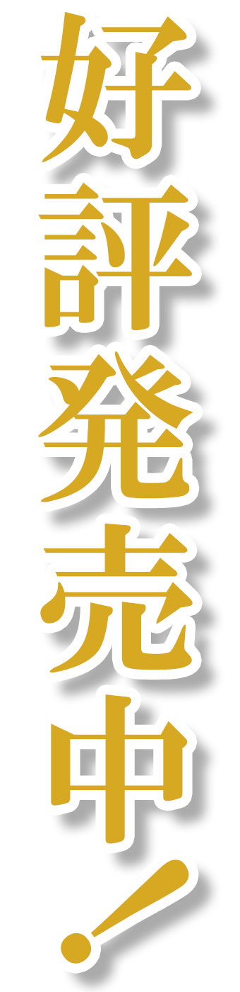 好評発売中！