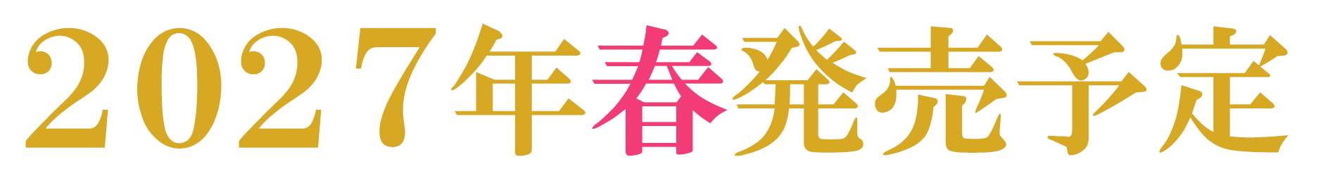 2027年春発売予定