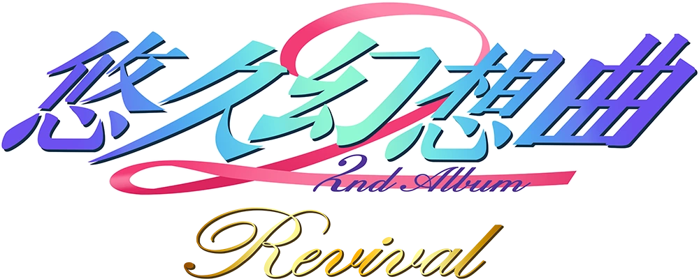 悠久幻想曲 2nd Album リバイバル