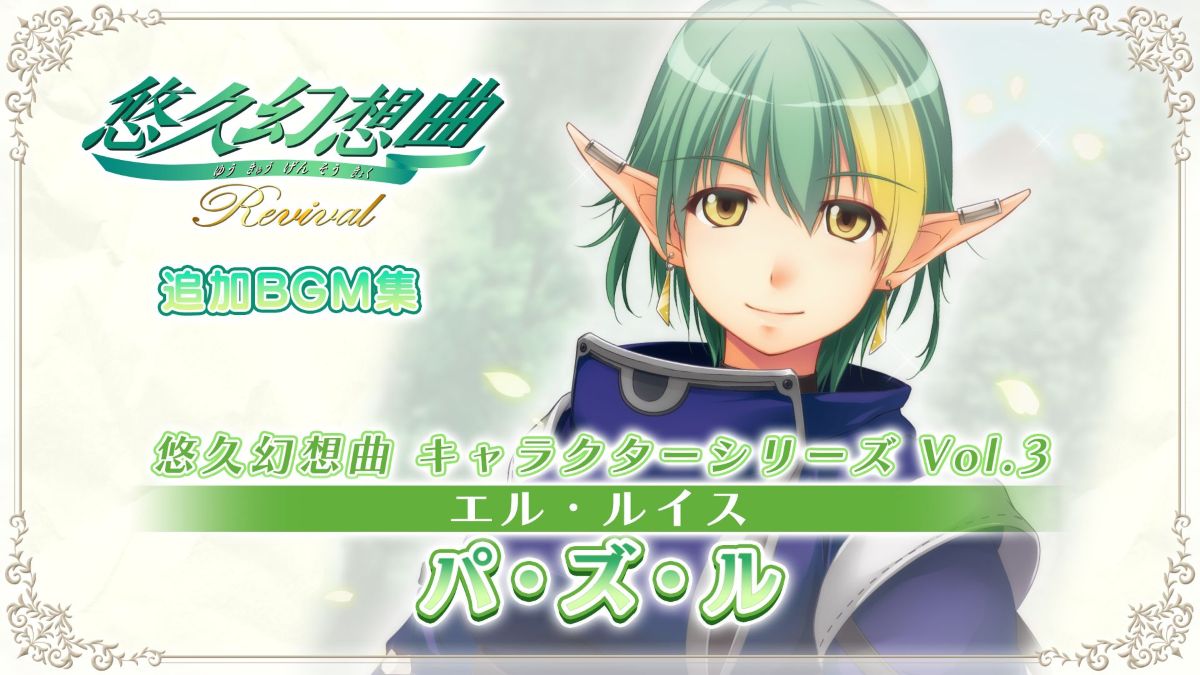 悠久幻想曲 キャラクターシリーズ Vol.3 エル・ルイス パ・ズ・ル