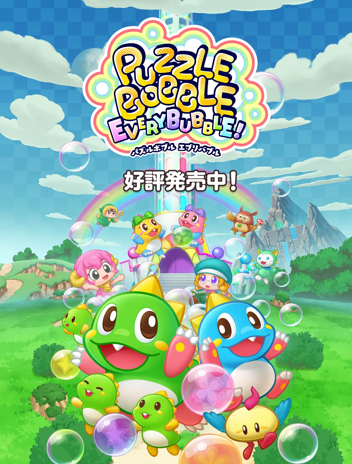 パズルボブル エブリバブル