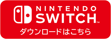 Nintendo Switch ダウンロードリンク